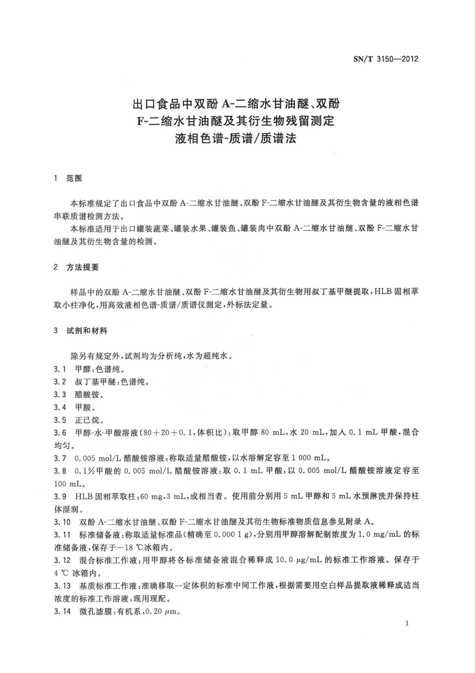 SNT 3150-2012 出口食品中双酚A-二缩水甘油醚、双酚F-二缩水甘油醚及其衍生物残留测定 液相色谱-质谱质谱法.pdf_第3页