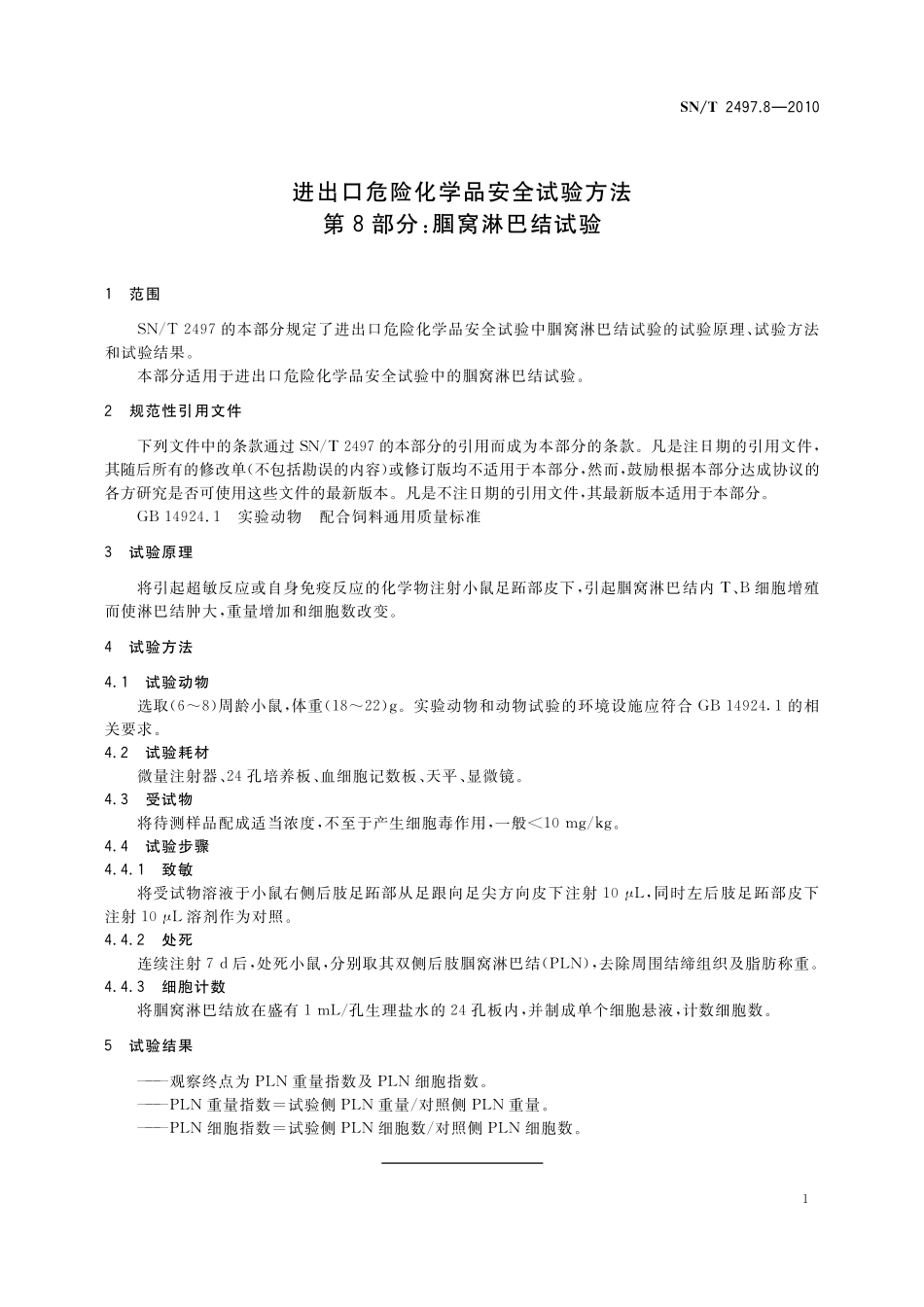 SNT 2497.8-2010 进出口危险化学品安全试验方法 第8部分：窝淋巴结试验.pdf_第3页
