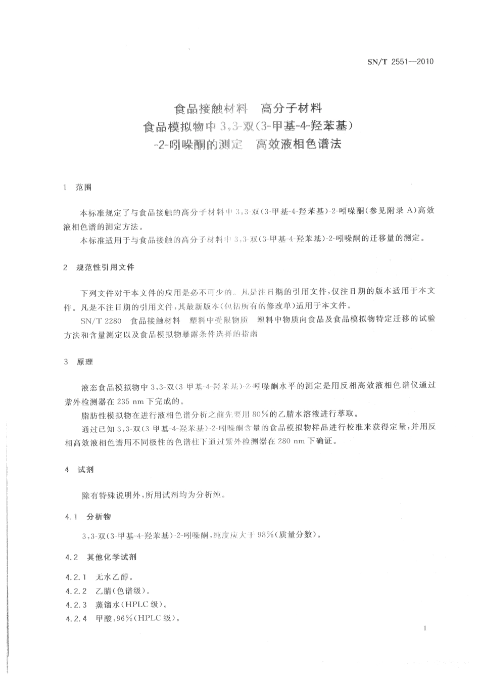 SNT 2551-2010 食品接触材料 高分子材料 食品模拟物中33-双（3-甲基-4-羟苯基）-2-吲哚酮的测定 高效液相色谱法.pdf_第3页