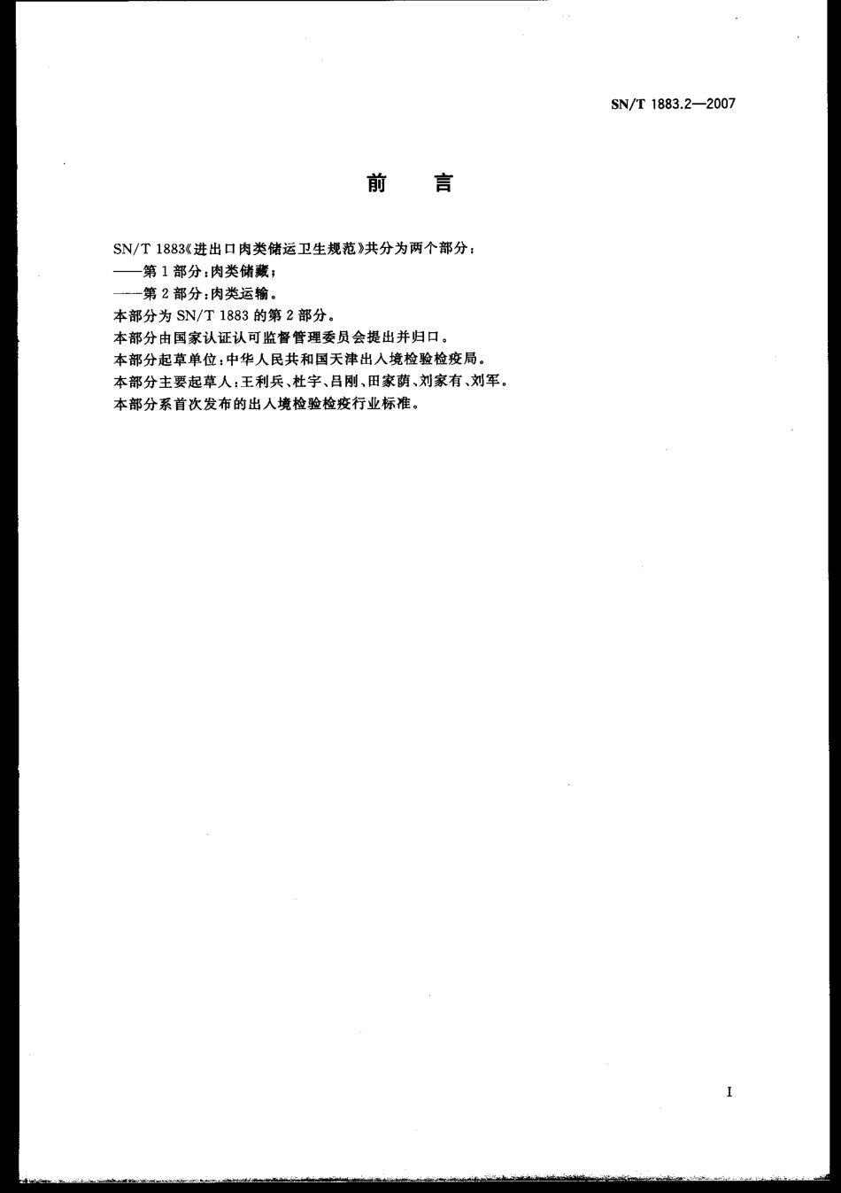 SNT 1883.2-2007 进出口肉类储运卫生规范 第2部分：肉类运输.pdf_第2页