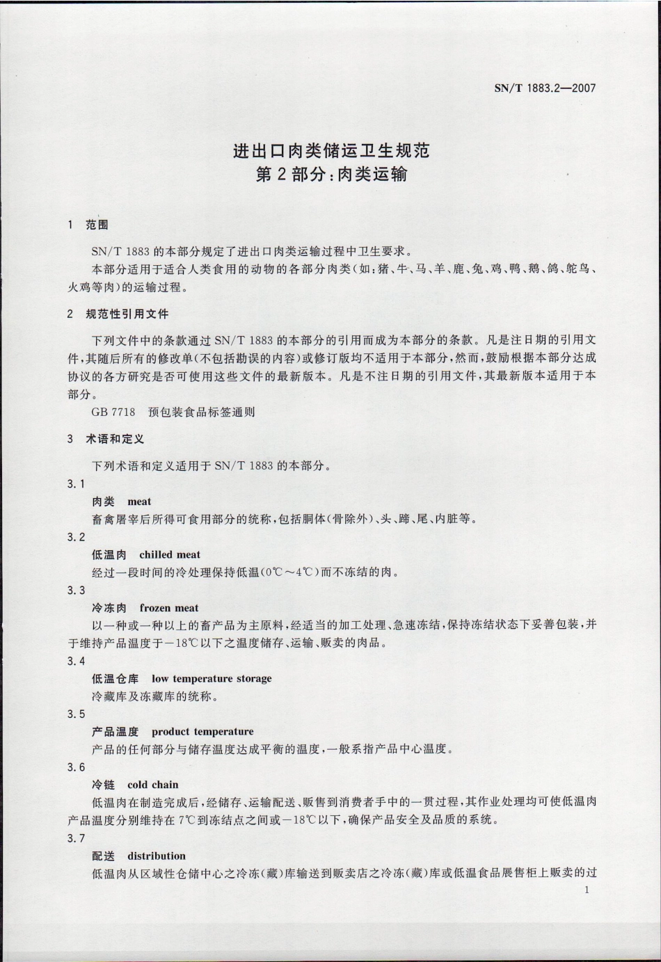 SNT 1883.2-2007 进出口肉类储运卫生规范 第2部分：肉类运输.pdf_第3页