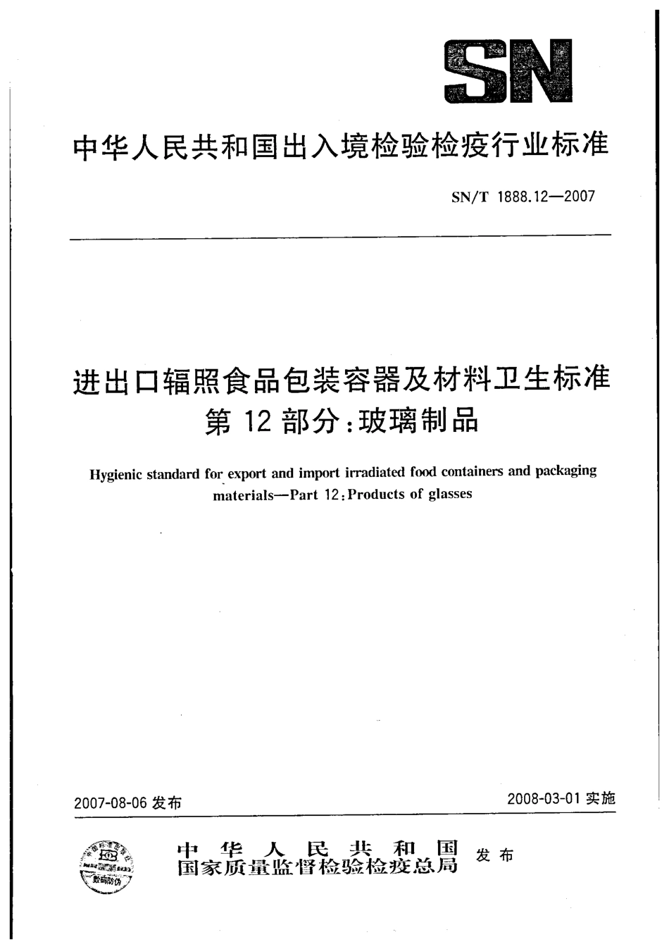 SNT 1888.12-2007 进出口辐照食品包装容器及材料卫生标准 第12部分：玻璃制品.pdf_第1页