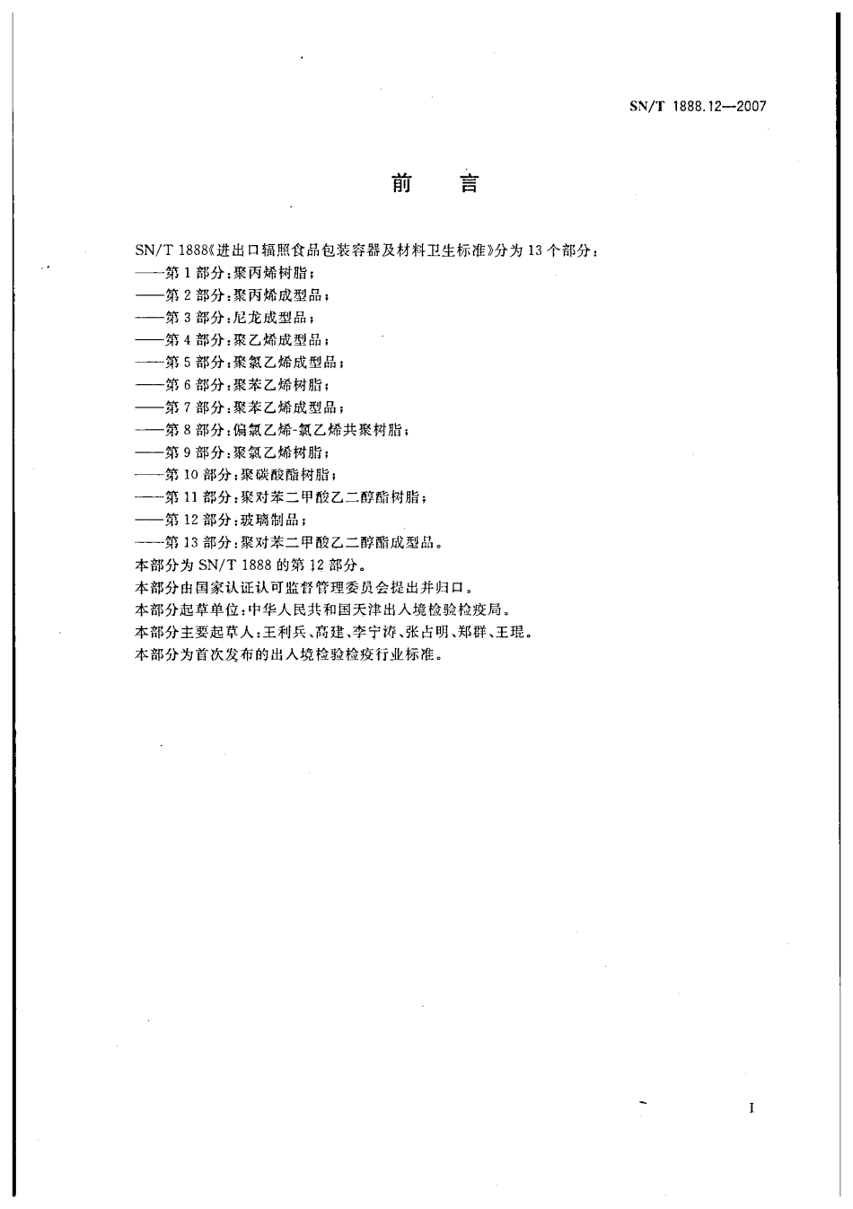 SNT 1888.12-2007 进出口辐照食品包装容器及材料卫生标准 第12部分：玻璃制品.pdf_第2页