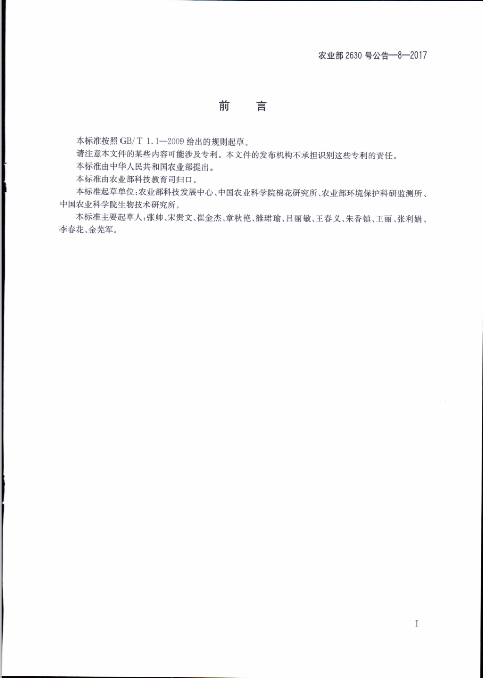 农业部2630号公告-8-2017 转基因植物及其产品成分检测 抗虫棉花COT102及其衍生品种定性PCR方法.pdf_第2页