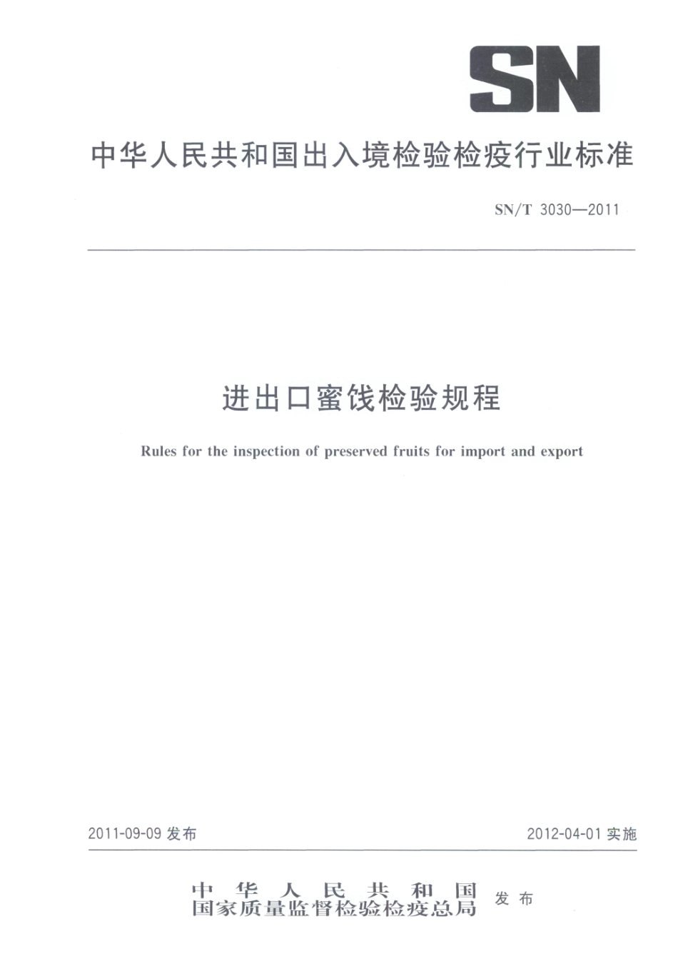 SNT 3030-2011 进出口蜜饯检验规程.pdf_第1页