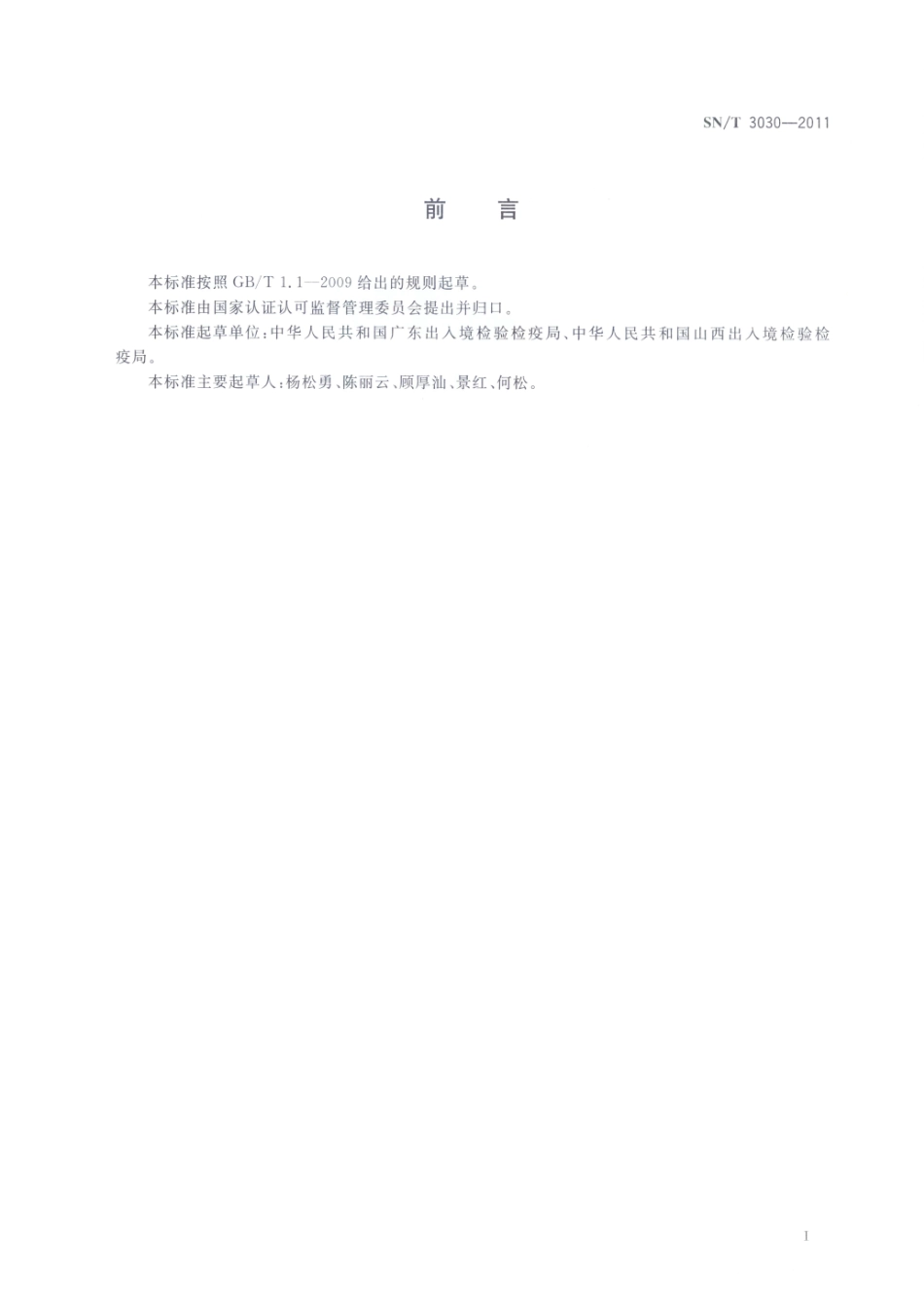 SNT 3030-2011 进出口蜜饯检验规程.pdf_第2页