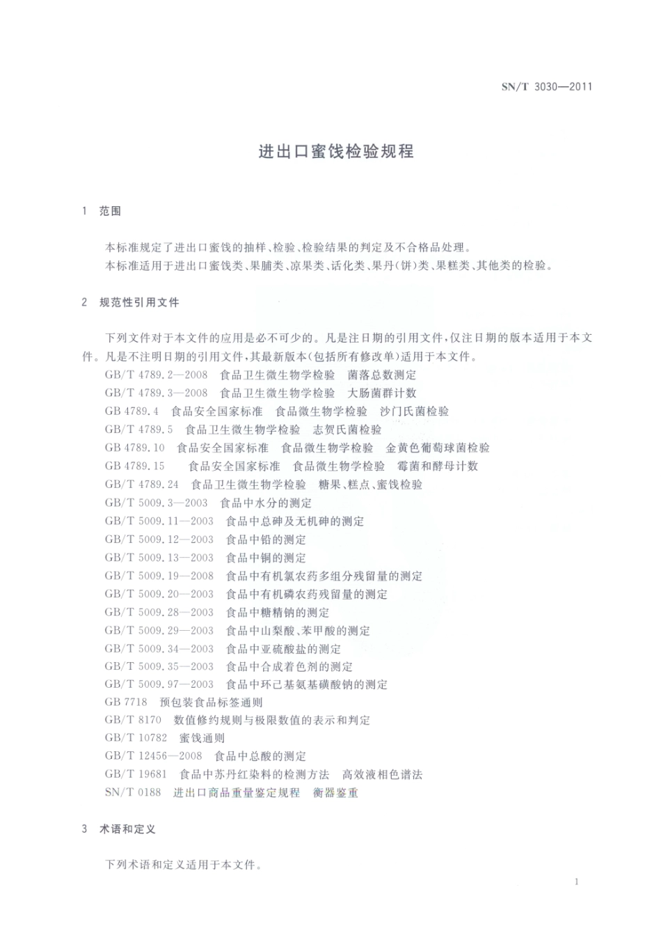 SNT 3030-2011 进出口蜜饯检验规程.pdf_第3页