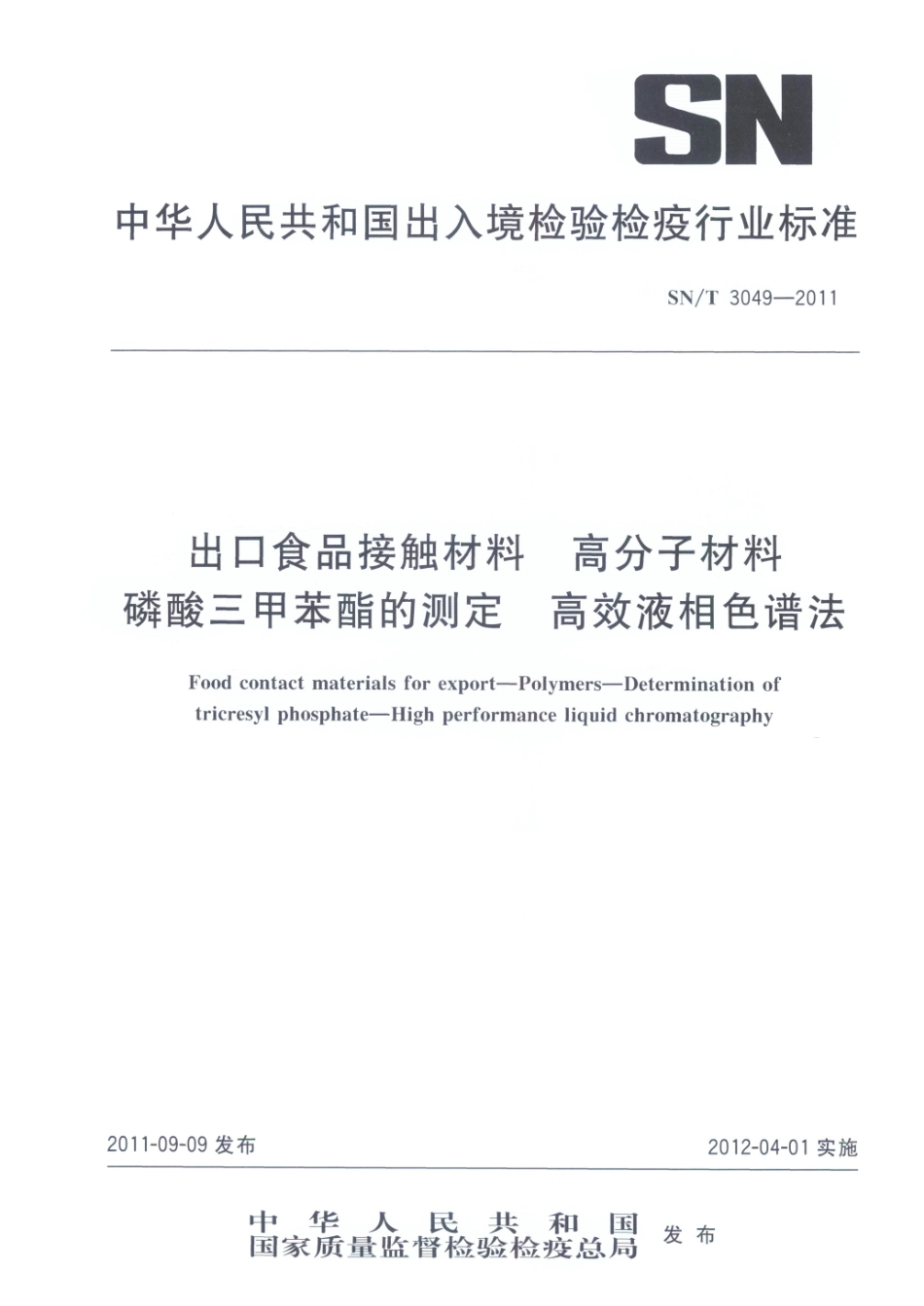 SNT 3049-2011 出口食品接触材料 高分子材料 磷酸三甲苯酯的测定 高效液相色谱法.pdf_第1页