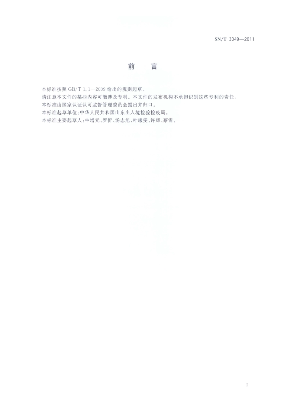 SNT 3049-2011 出口食品接触材料 高分子材料 磷酸三甲苯酯的测定 高效液相色谱法.pdf_第2页