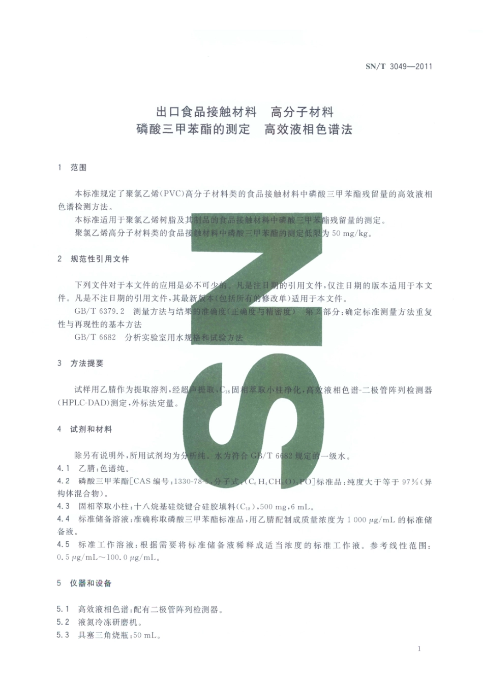 SNT 3049-2011 出口食品接触材料 高分子材料 磷酸三甲苯酯的测定 高效液相色谱法.pdf_第3页