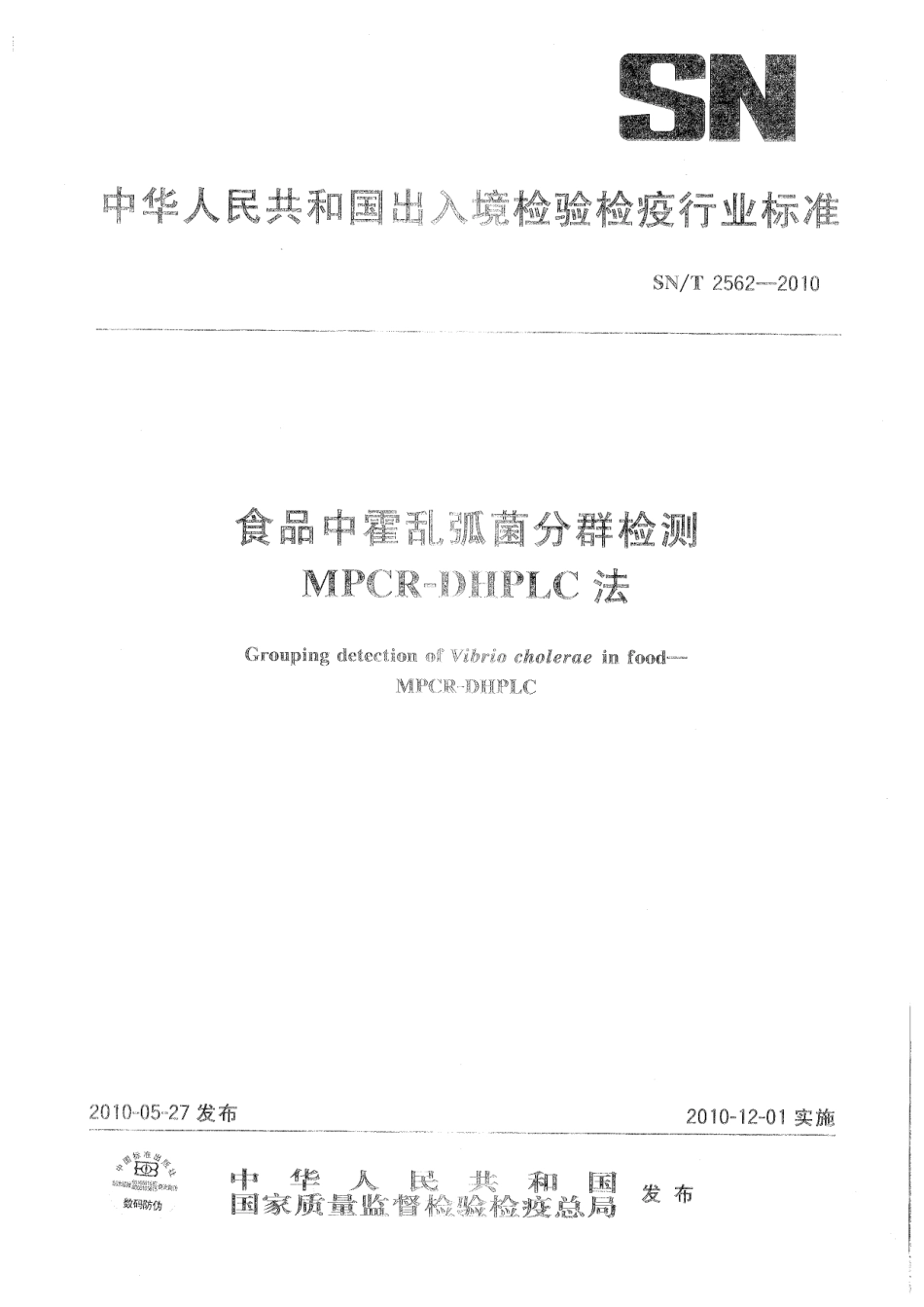 SNT 2562-2010 食品中霍乱弧菌分群检测 MPCR-DHPLC法.pdf_第1页