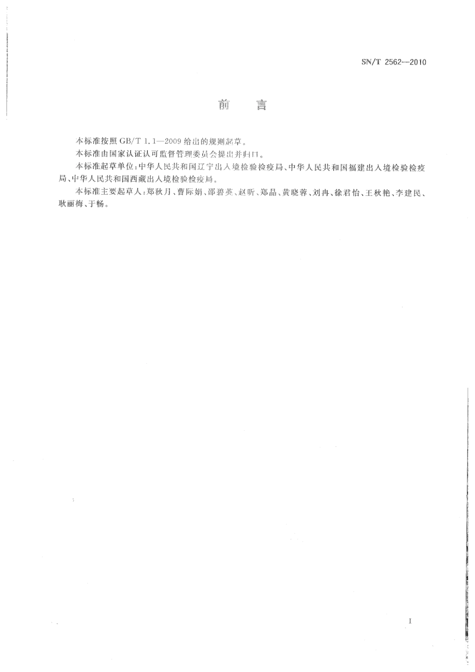 SNT 2562-2010 食品中霍乱弧菌分群检测 MPCR-DHPLC法.pdf_第2页