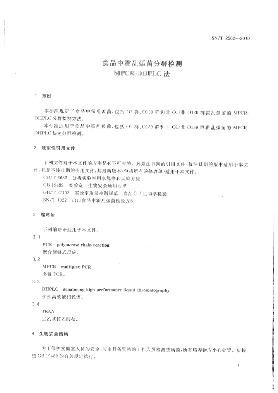 SNT 2562-2010 食品中霍乱弧菌分群检测 MPCR-DHPLC法.pdf_第3页
