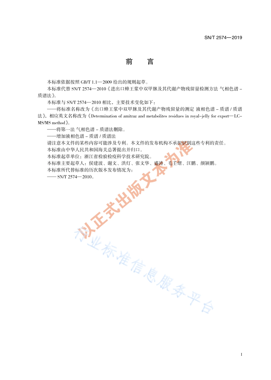 SNT 2574-2019 出口蜂王浆中双甲脒及其代谢产物残留量的测定 液相色谱-质谱质谱法.pdf_第3页