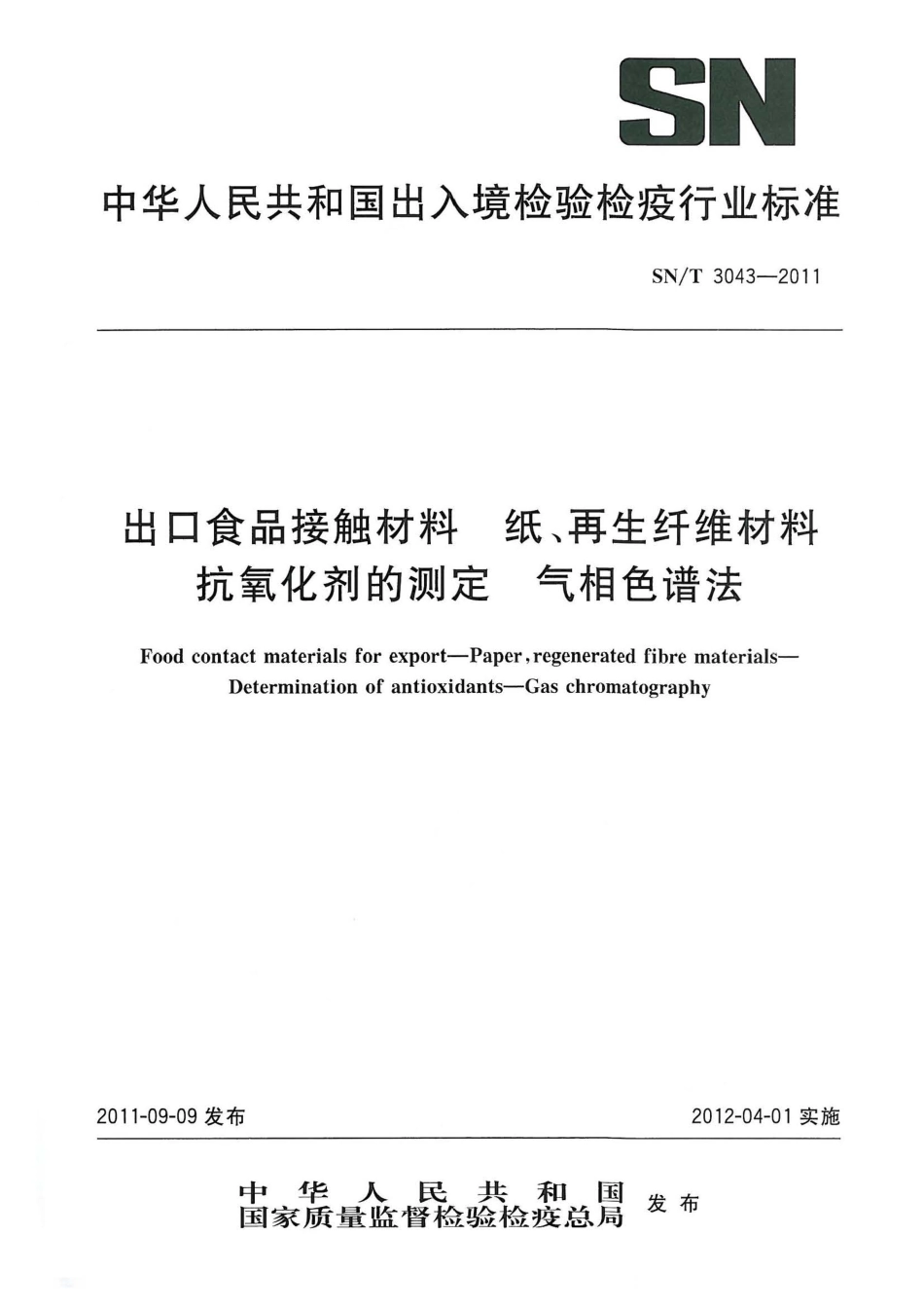 SNT 3043-2011 出口食品接触材料 纸、再生纤维材料 抗氧化剂的测定 气相色谱法.pdf_第1页