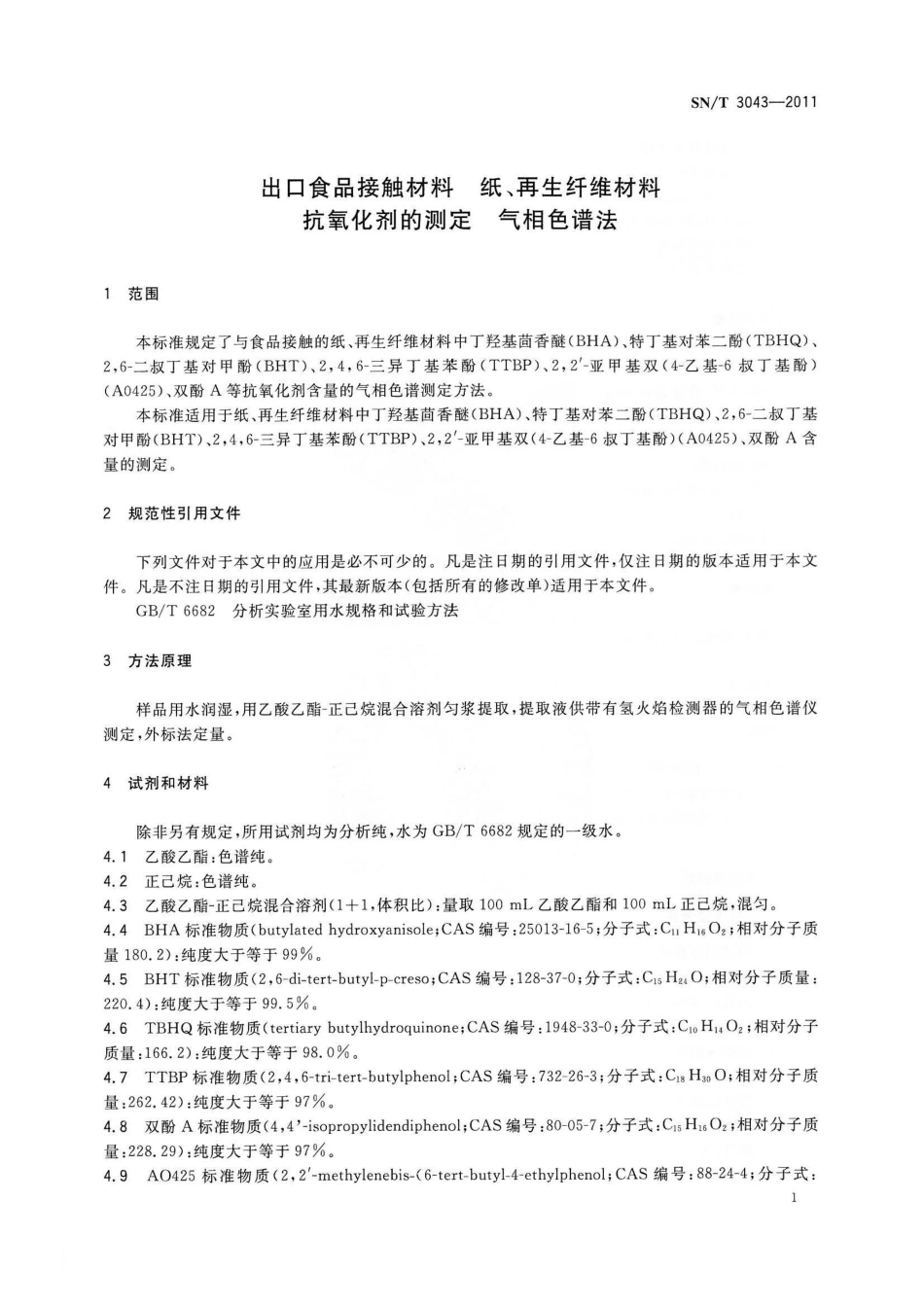 SNT 3043-2011 出口食品接触材料 纸、再生纤维材料 抗氧化剂的测定 气相色谱法.pdf_第3页