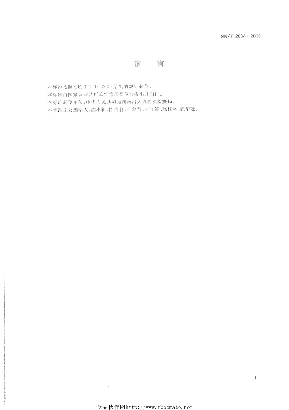 SNT 2634-2010 出口柑橘果园检疫管理规范.pdf_第2页