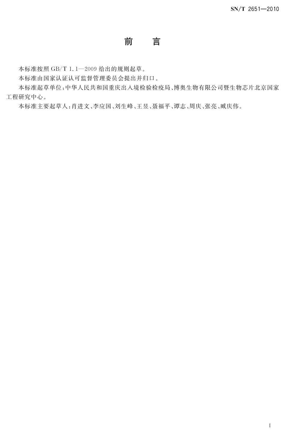 SNT 2651-2010 肉及肉制品中常见致病菌检测方法 基因芯片法.pdf_第2页