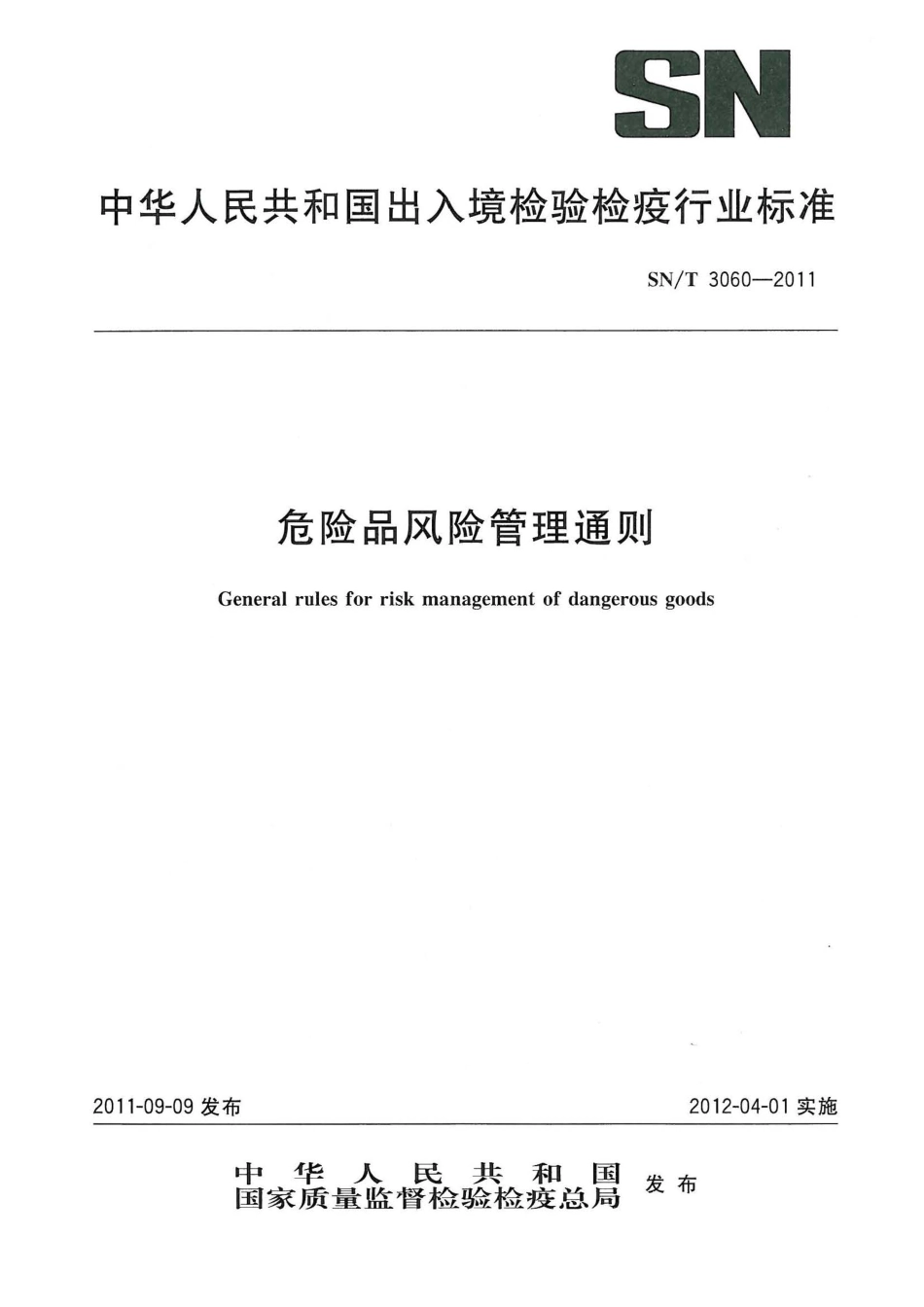 SNT 3060-2011 危险品风险管理通则.pdf_第1页