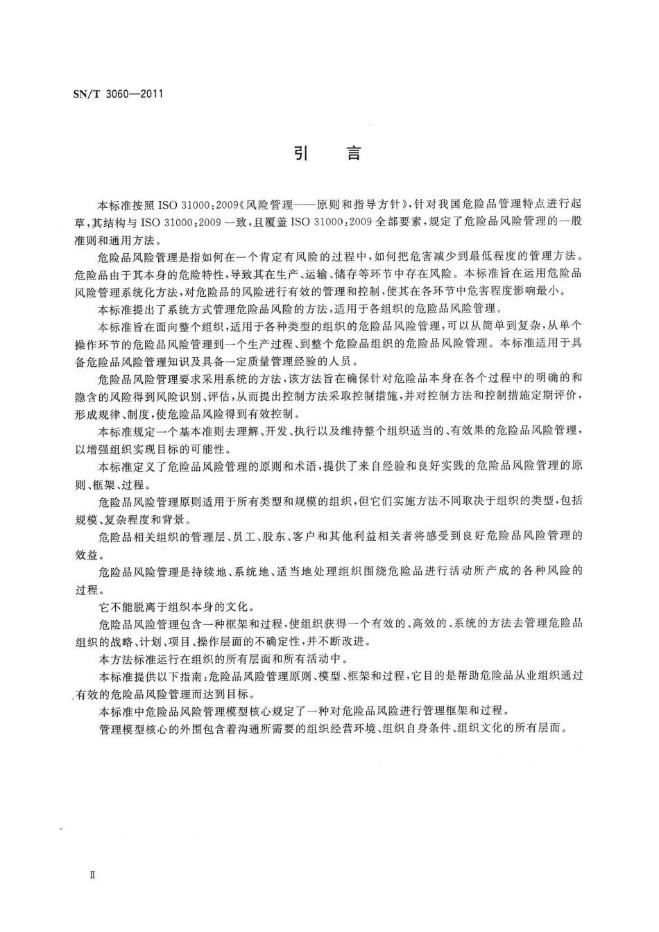 SNT 3060-2011 危险品风险管理通则.pdf_第3页