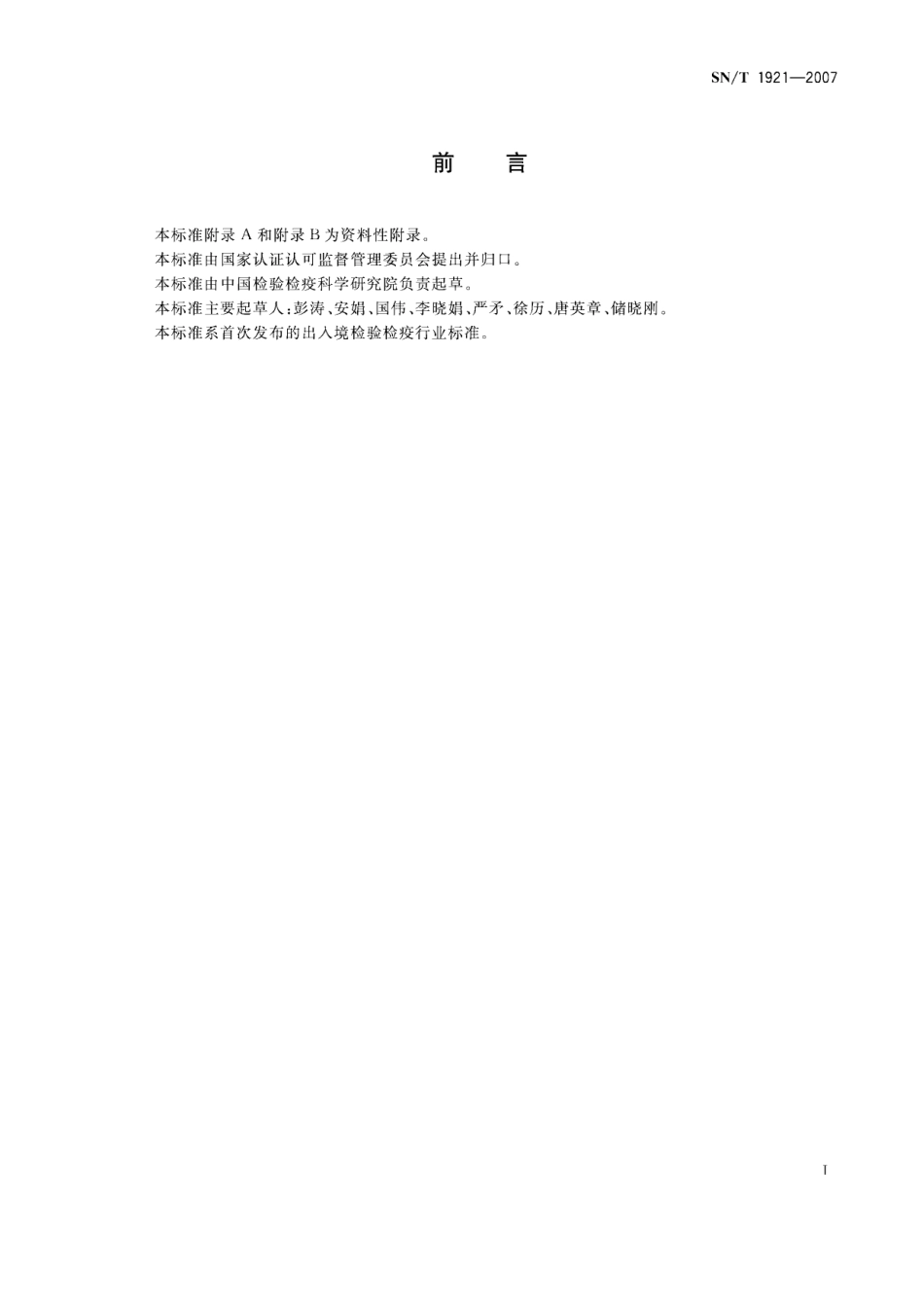 SNT 1921-2007 进出口动物源性食品中氟甲喹残留量检测方法 液相色谱-质谱质谱法.pdf_第2页