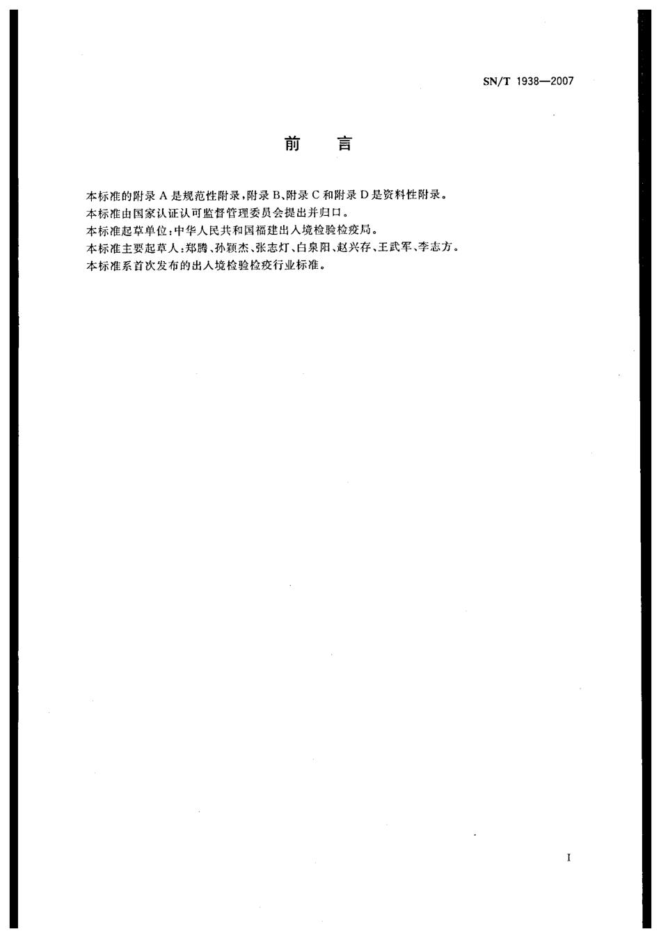 SNT 1938-2007 蜜蜂白垩病检疫规范.pdf_第2页