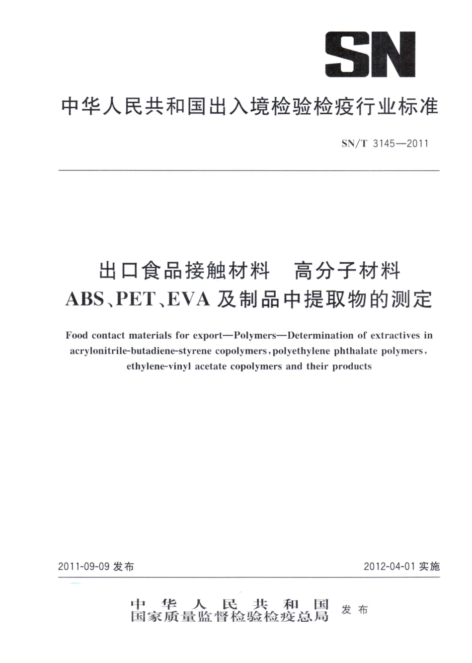 SNT 3145-2011 出口食品接触材料 高分子材料 ABS、PET、EVA及制品中提取物的测定.pdf_第1页