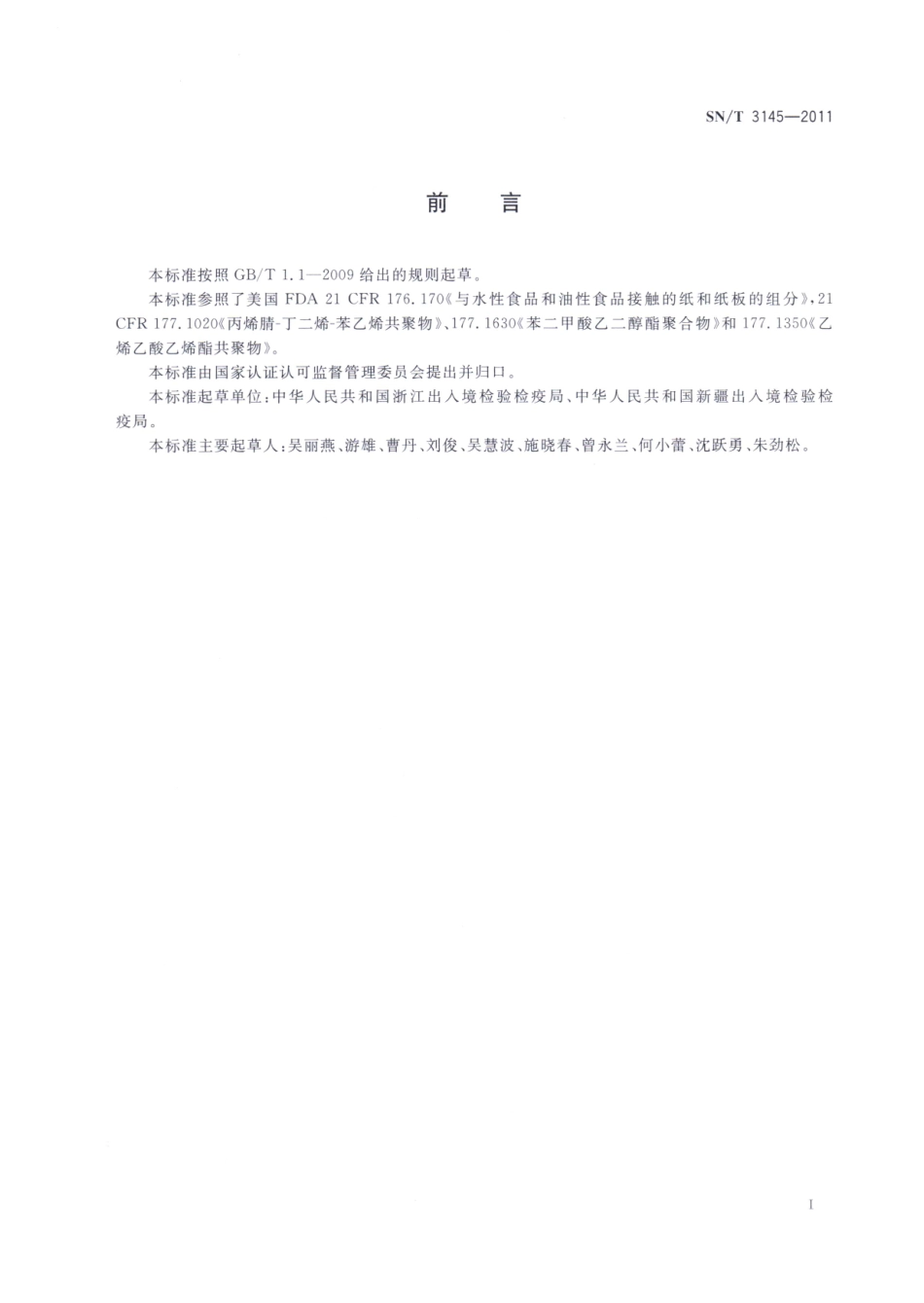 SNT 3145-2011 出口食品接触材料 高分子材料 ABS、PET、EVA及制品中提取物的测定.pdf_第2页