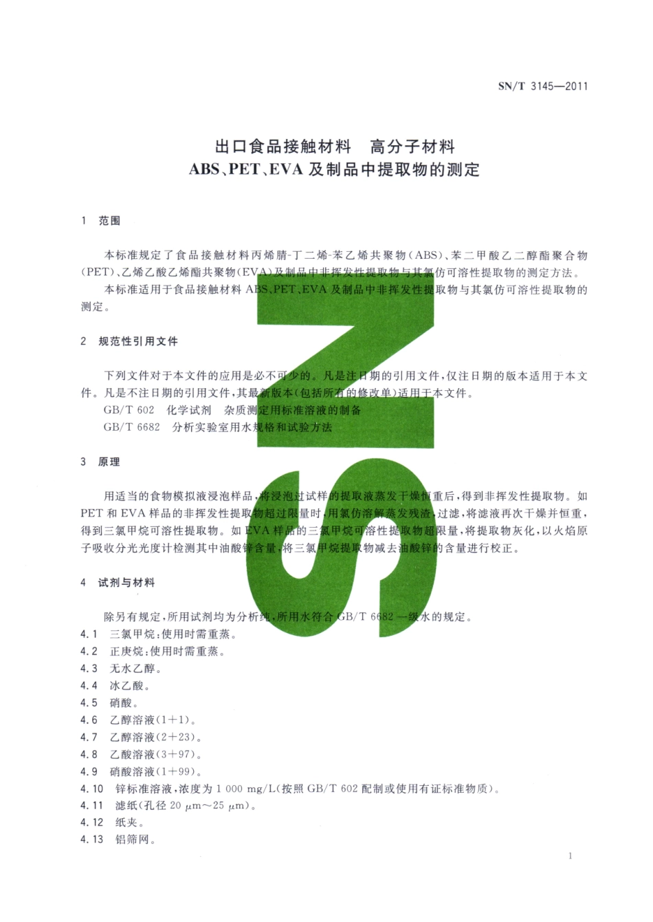 SNT 3145-2011 出口食品接触材料 高分子材料 ABS、PET、EVA及制品中提取物的测定.pdf_第3页