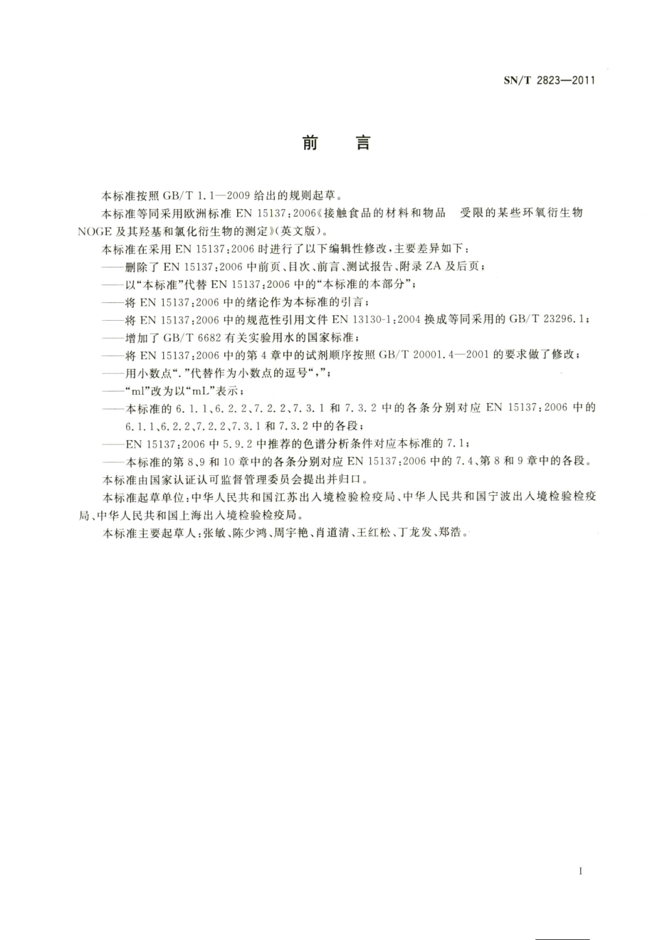SNT 2823-2011 出口食品接触材料 高分子材料 受限的某些环氧衍生物 NOGE及其羟基和氯化衍生物的测定.pdf_第2页
