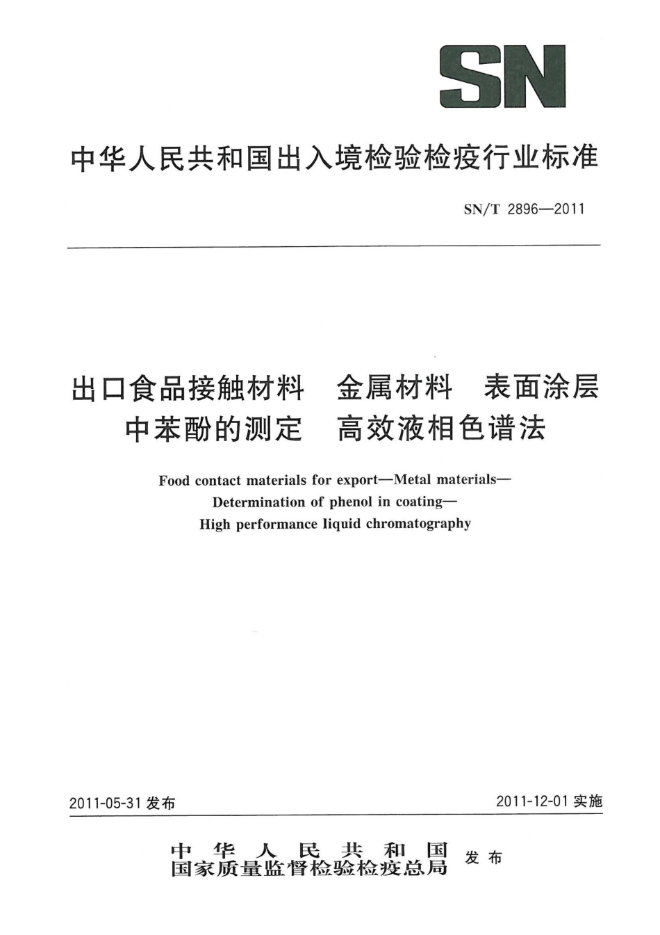 SNT 2896-2011 出口食品接触材料 金属材料 表面涂层中苯酚的测定 高效液相色谱法.pdf_第1页