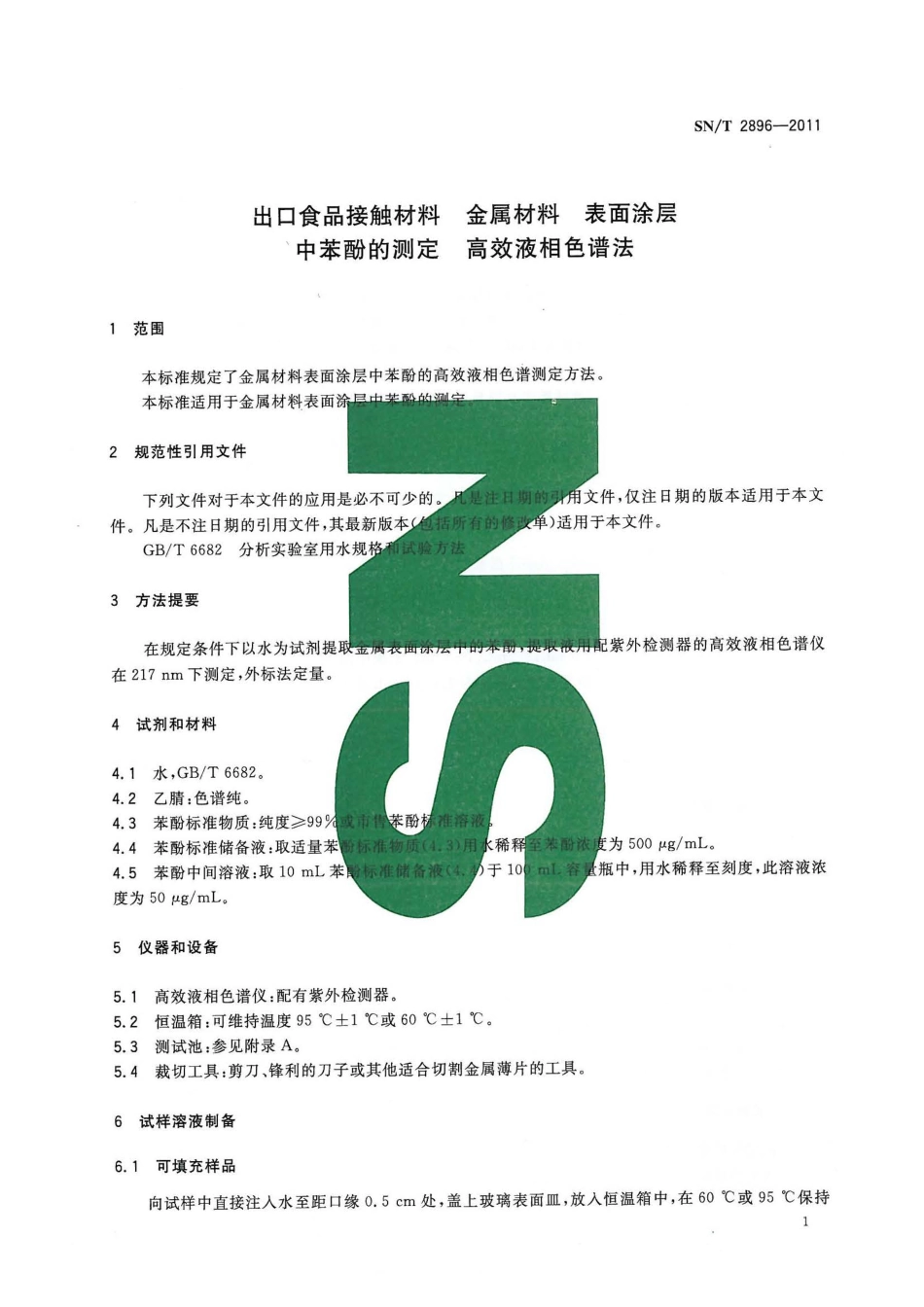 SNT 2896-2011 出口食品接触材料 金属材料 表面涂层中苯酚的测定 高效液相色谱法.pdf_第3页