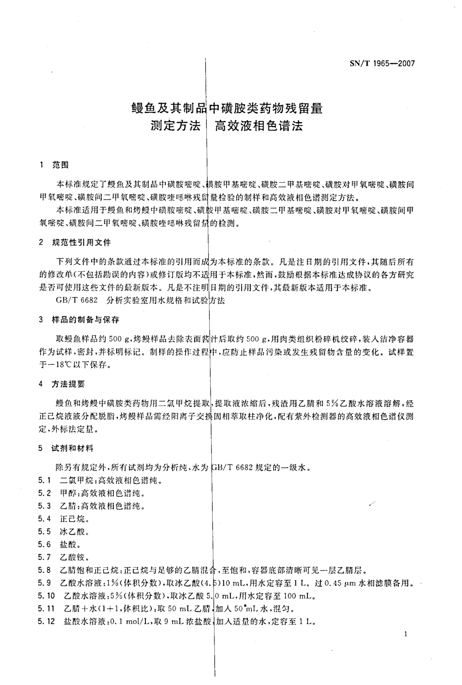 SNT 1965-2007 鳗鱼及其制品中磺胺类药物残留量测定方法 高效液相色谱法.pdf_第3页