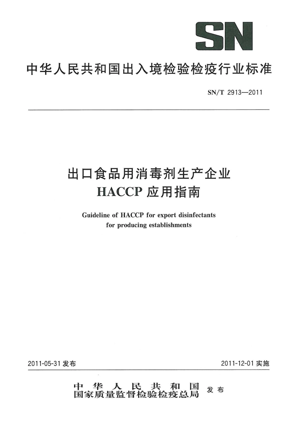 SNT 2913-2011 出口食品用消毒剂生产企业HACCP应用指南.pdf_第1页