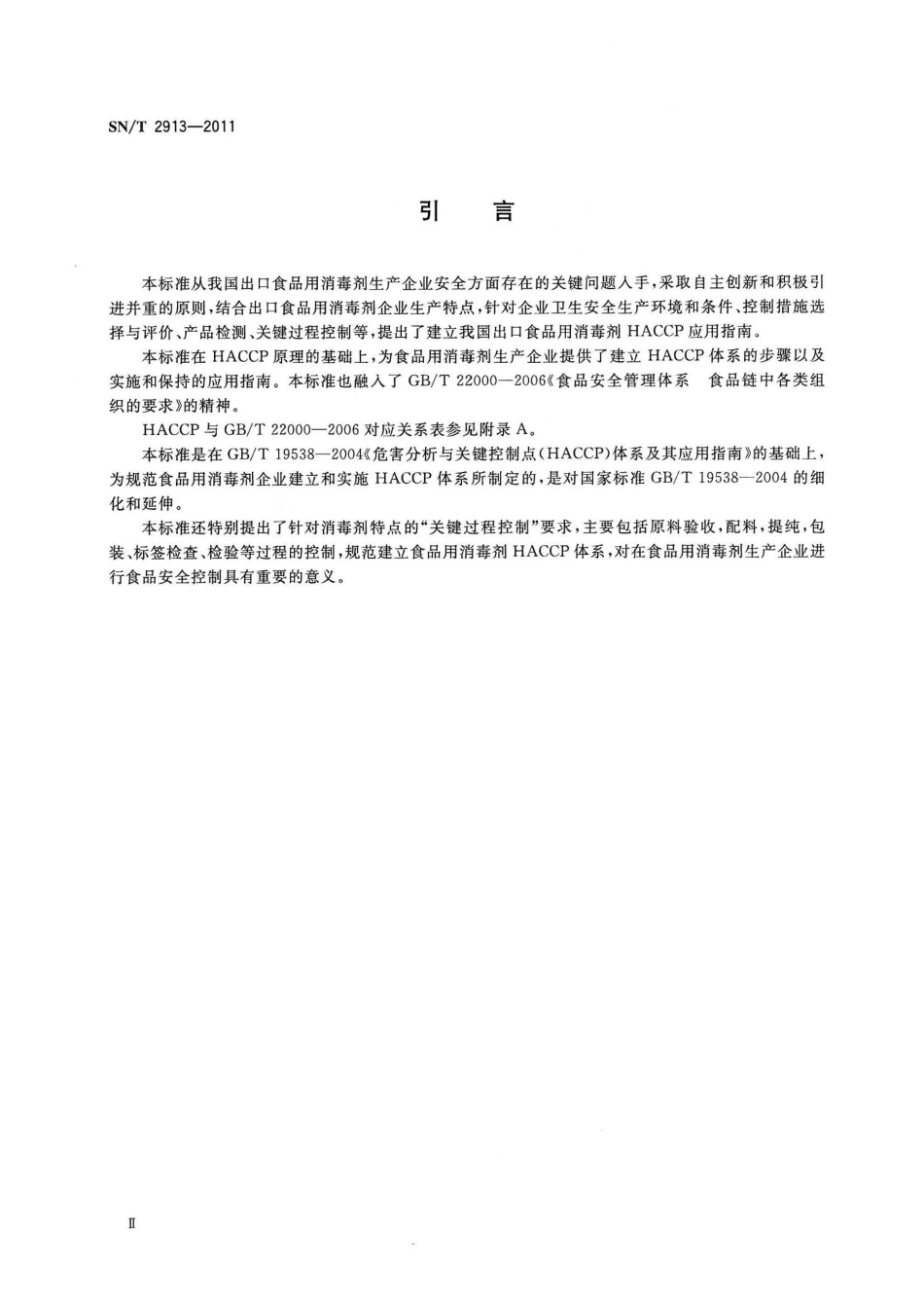 SNT 2913-2011 出口食品用消毒剂生产企业HACCP应用指南.pdf_第3页