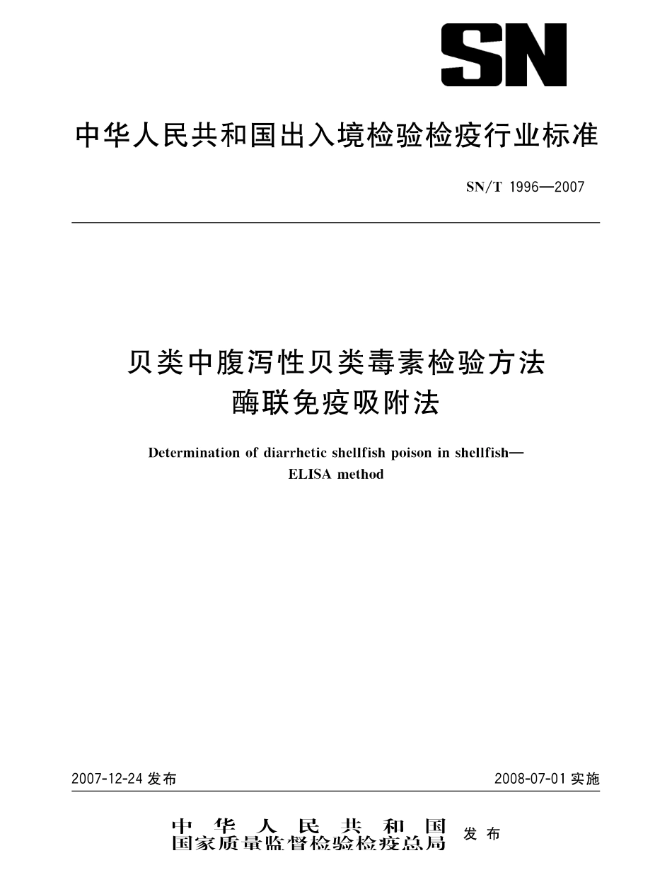 SNT 1996-2007 贝类中腹泻性贝类毒素检验方法 酶联免疫吸附法.pdf_第1页