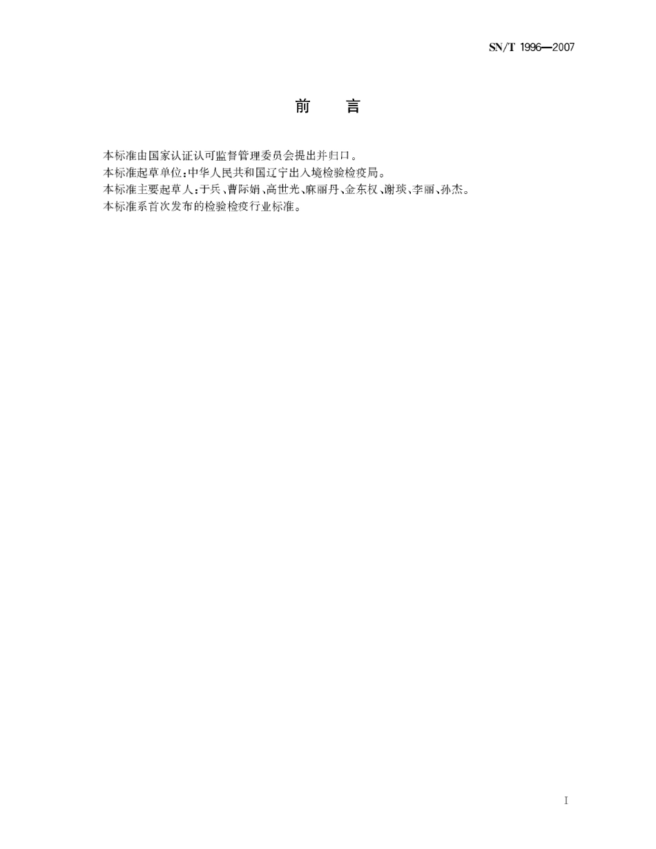 SNT 1996-2007 贝类中腹泻性贝类毒素检验方法 酶联免疫吸附法.pdf_第2页