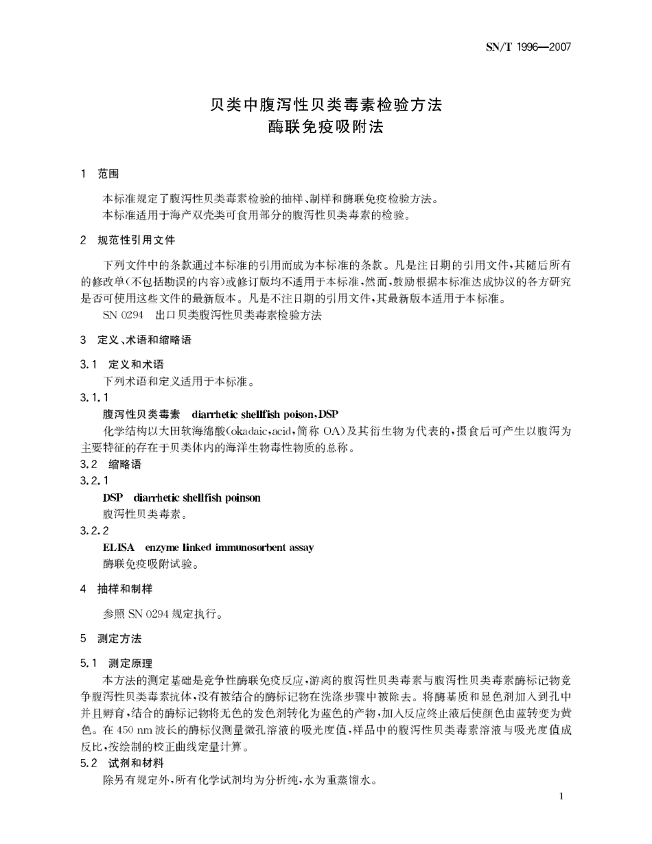 SNT 1996-2007 贝类中腹泻性贝类毒素检验方法 酶联免疫吸附法.pdf_第3页