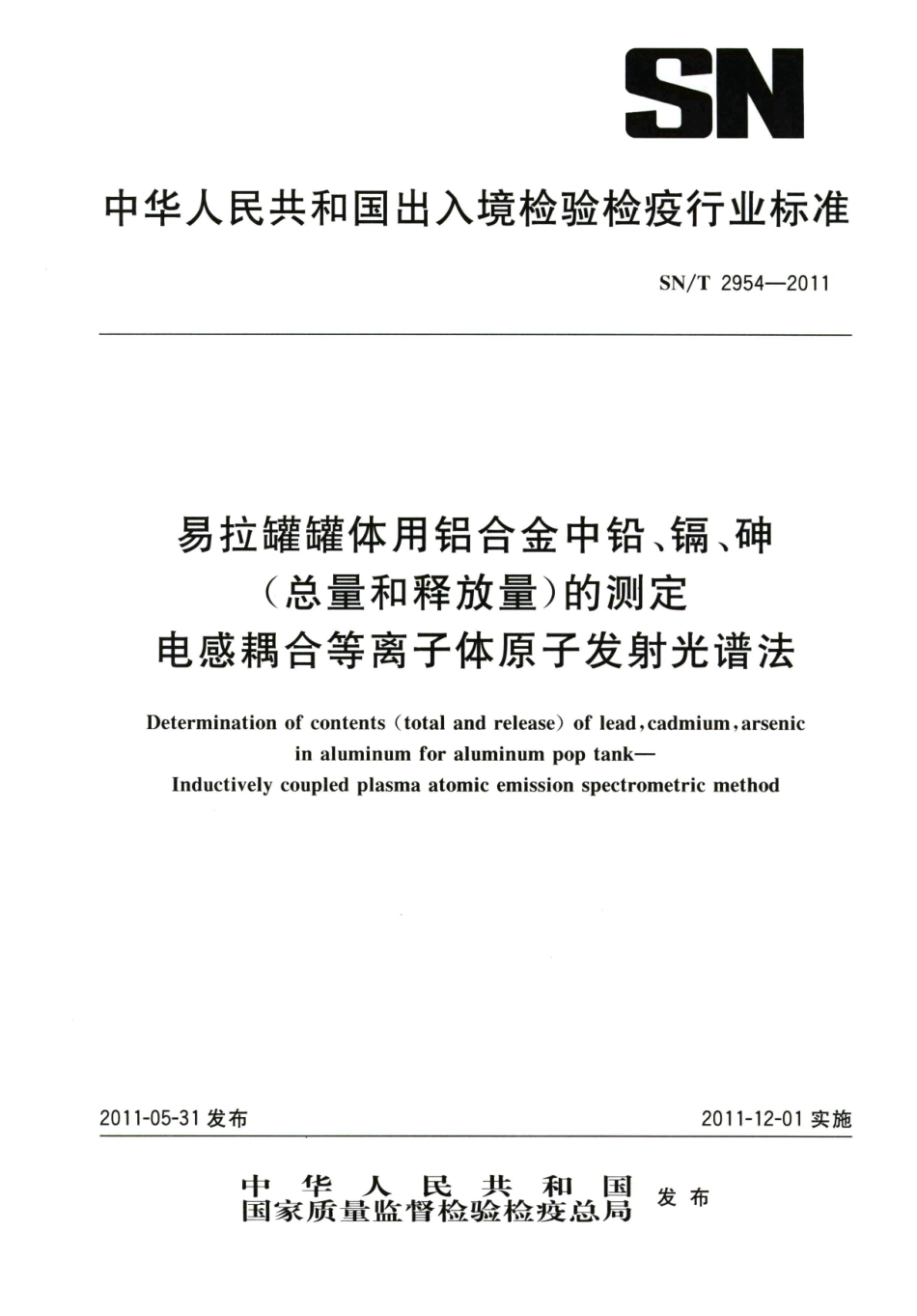 SNT 2954-2011 易拉罐体用铝合金中铅、镉、砷（总量和释放量）的测定 电感耦合等离子体原子发射光谱法.pdf_第1页