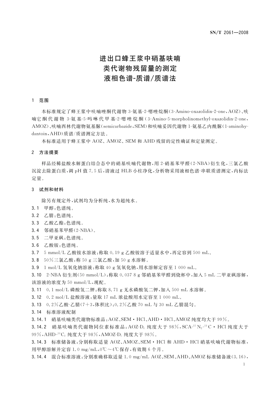 SNT 2061-2008 进出口蜂王浆中硝基呋喃类代谢物残留量的测定 液相色谱-质谱质谱法.pdf_第3页