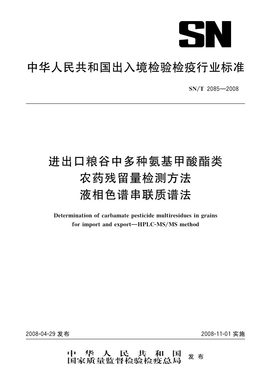 SNT 2085-2008 进出口粮谷中多种氨基甲酸酯类农药残留量检测方法 液相色谱串联质谱法.pdf_第1页