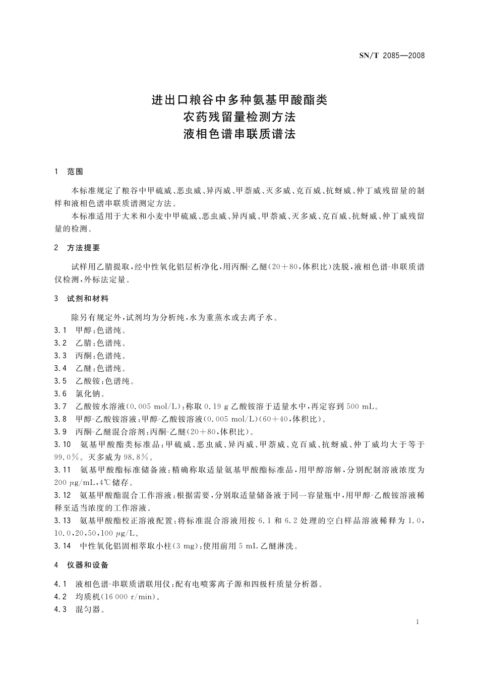SNT 2085-2008 进出口粮谷中多种氨基甲酸酯类农药残留量检测方法 液相色谱串联质谱法.pdf_第3页