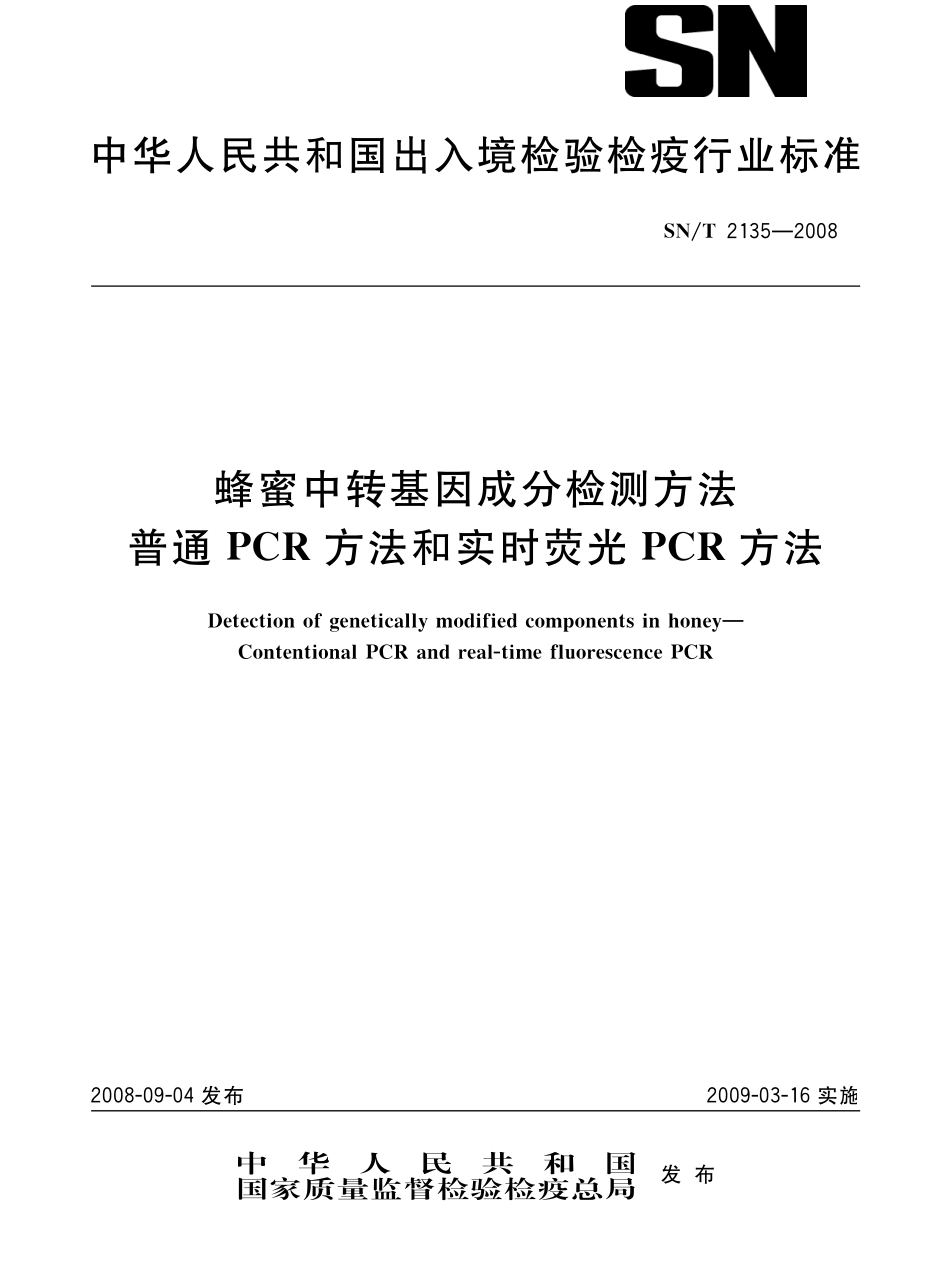 SNT 2135-2008 蜂蜜中转基因成分检测方法 普通PCR方法和实时荧光PCR方法.pdf_第1页