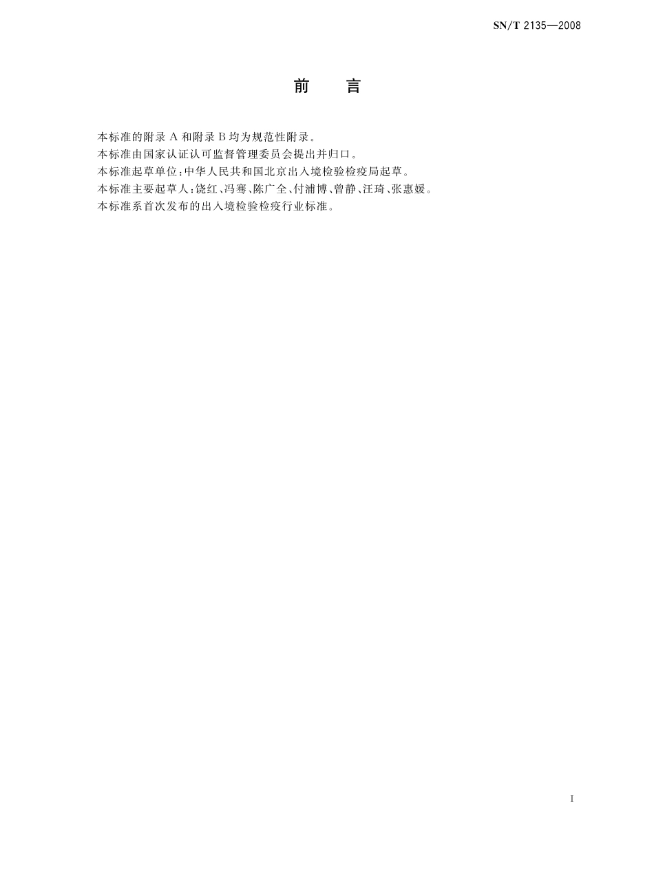 SNT 2135-2008 蜂蜜中转基因成分检测方法 普通PCR方法和实时荧光PCR方法.pdf_第2页