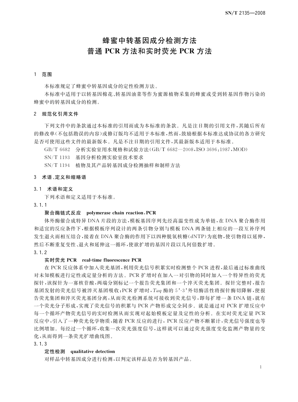 SNT 2135-2008 蜂蜜中转基因成分检测方法 普通PCR方法和实时荧光PCR方法.pdf_第3页