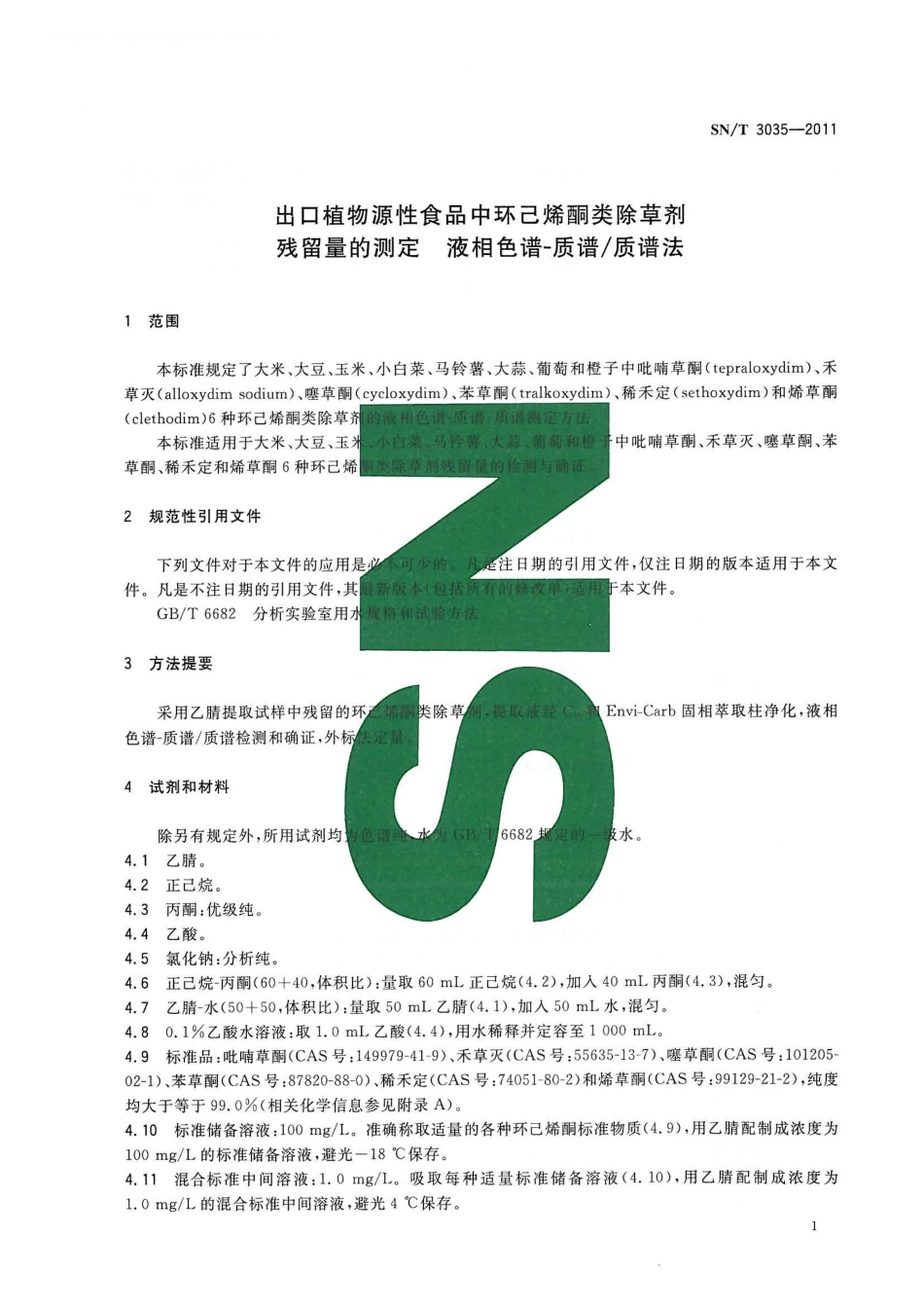 SNT 3035-2011 出口植物源食品中环己烯酮类除草剂残留量的测定 液相色谱-质谱质谱法.pdf_第3页