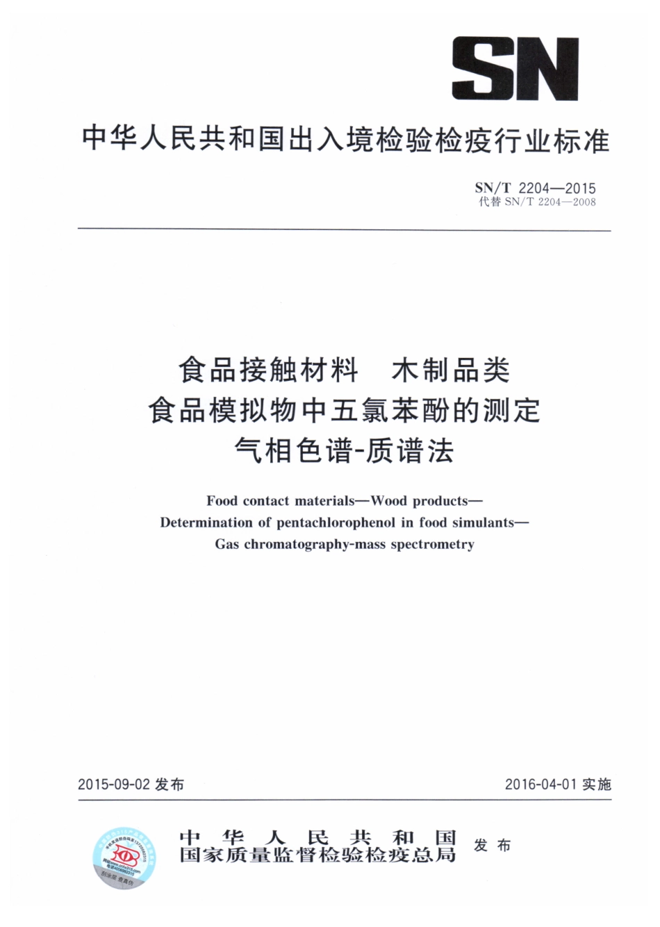 SNT 2204-2015 食品接触材料 木制品类 食品模拟物种五氯苯酚的测定 气相色谱-质谱法.pdf_第1页
