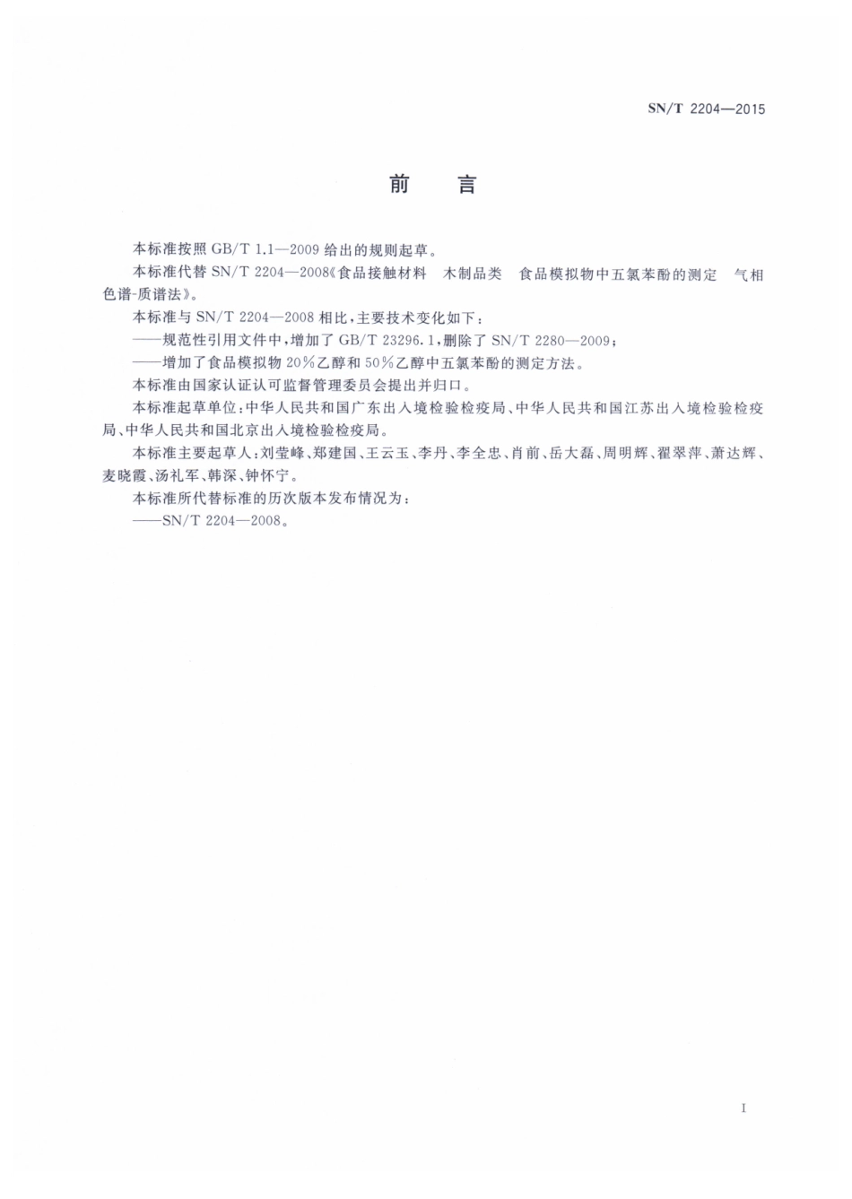 SNT 2204-2015 食品接触材料 木制品类 食品模拟物种五氯苯酚的测定 气相色谱-质谱法.pdf_第2页