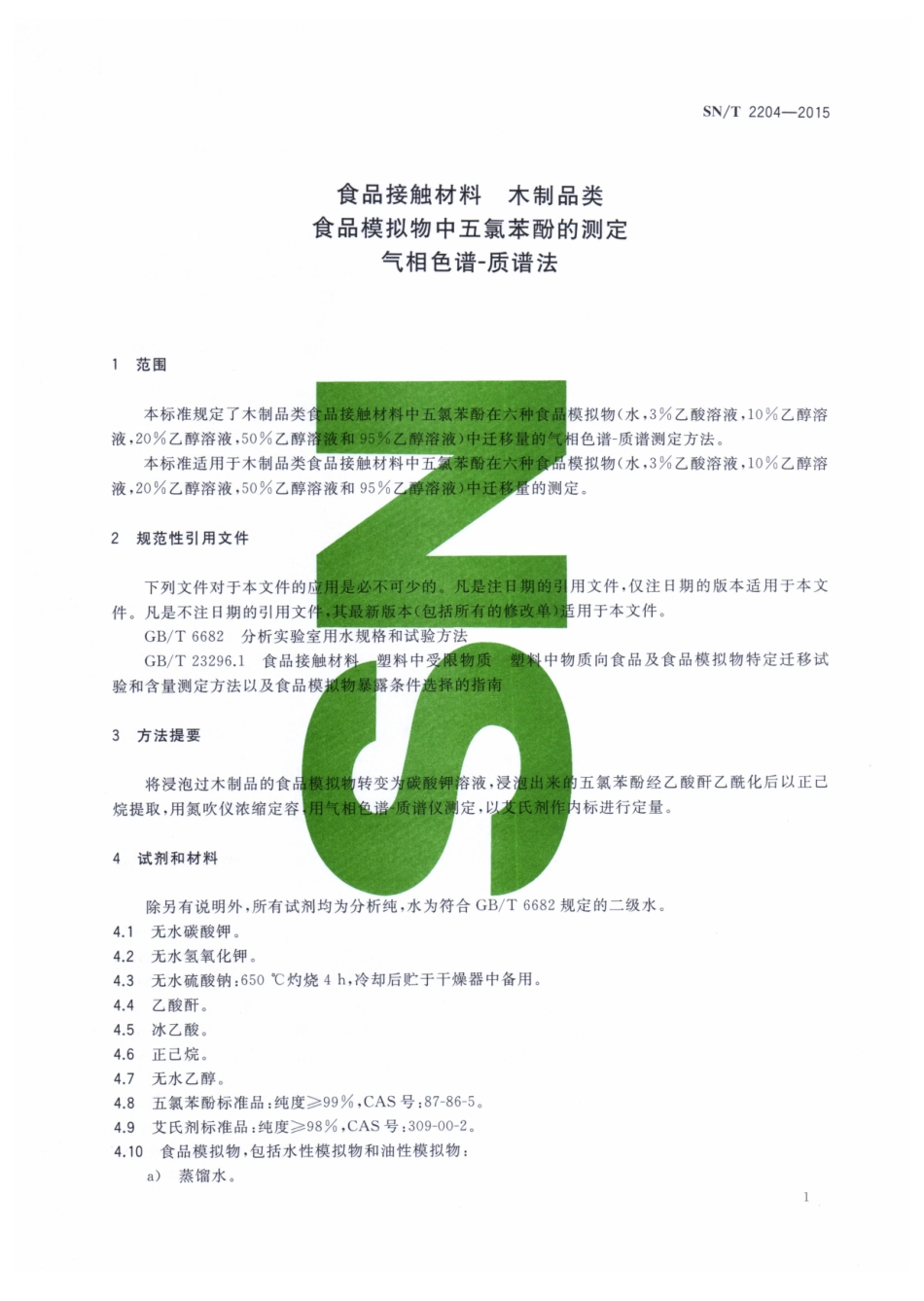 SNT 2204-2015 食品接触材料 木制品类 食品模拟物种五氯苯酚的测定 气相色谱-质谱法.pdf_第3页