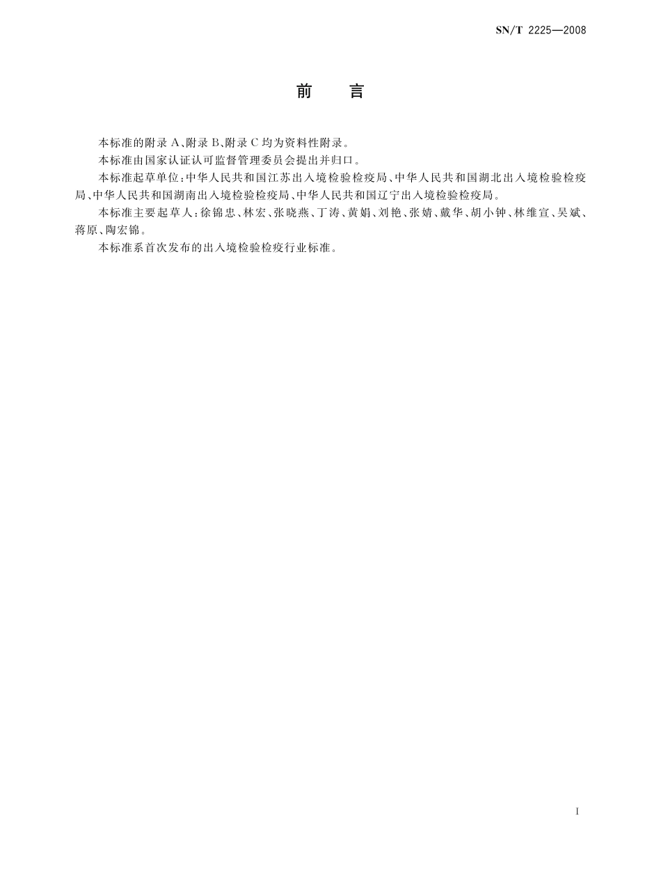 SNT 2225-2008 进出口动物源性食品中硫普罗宁及其代谢物残留量的测定 液相色谱-质谱质谱法.pdf_第2页